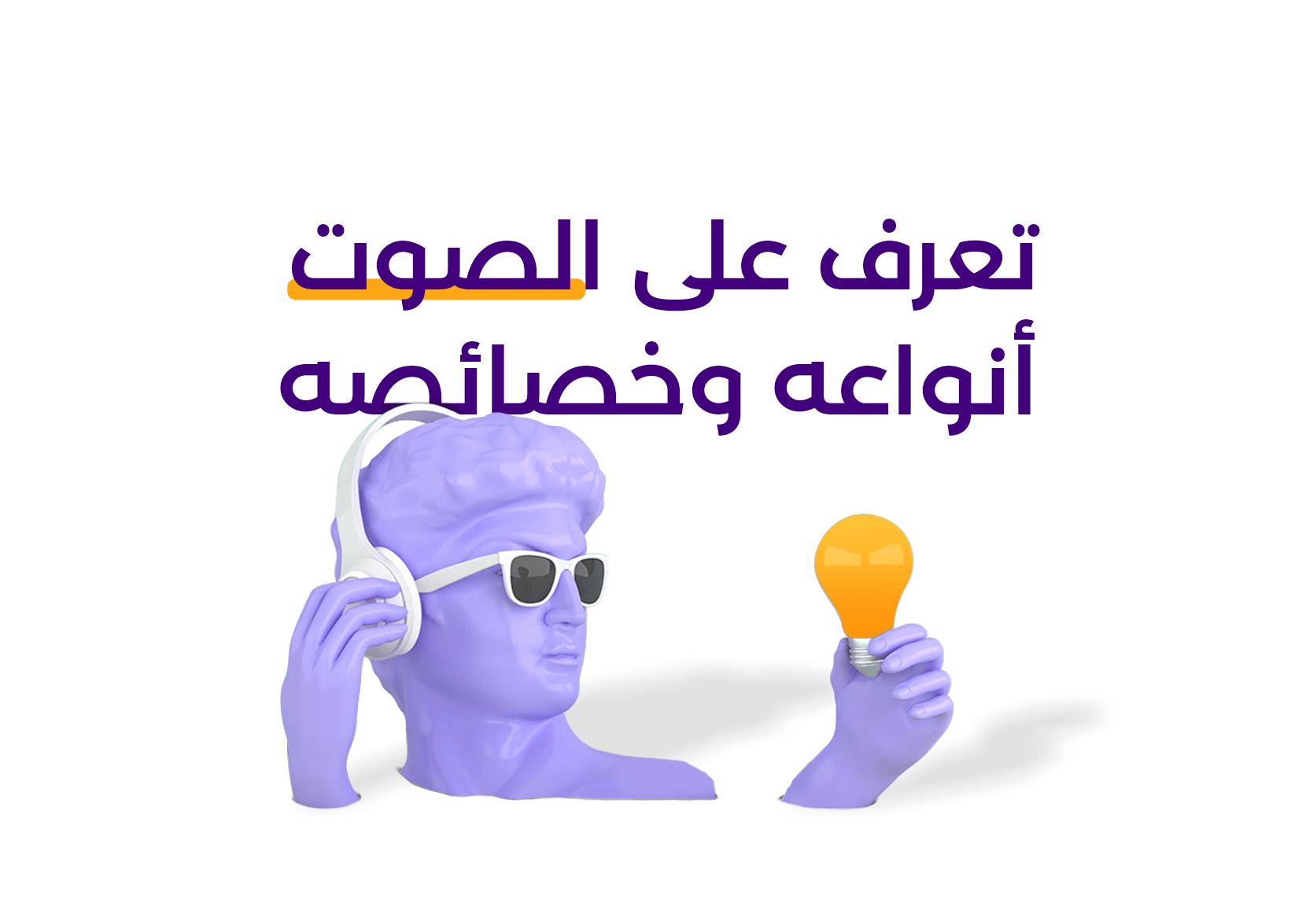 مادتك المعرفية للتعرف على انواع الصوت وخصائصه