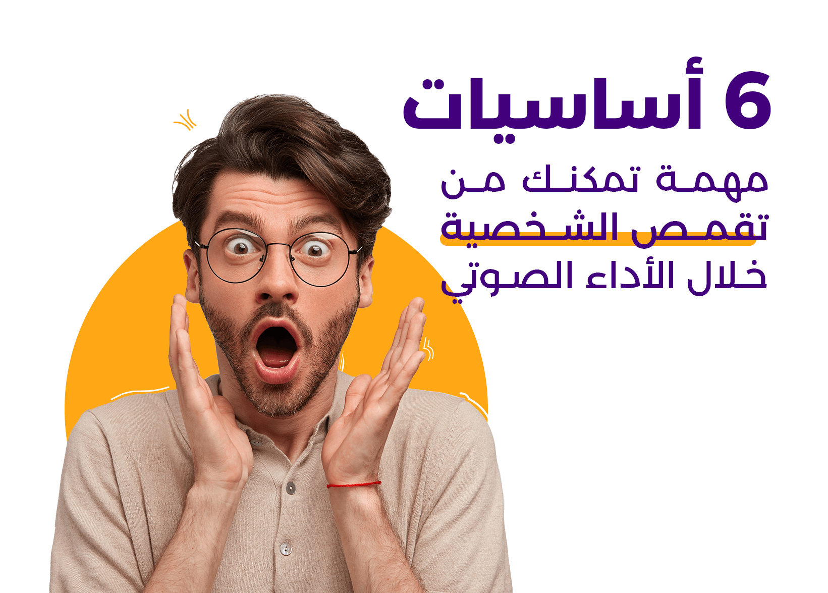 نصائح مهمة كي تنجح في تقمص الشخصية خلال الأداء الصوتي