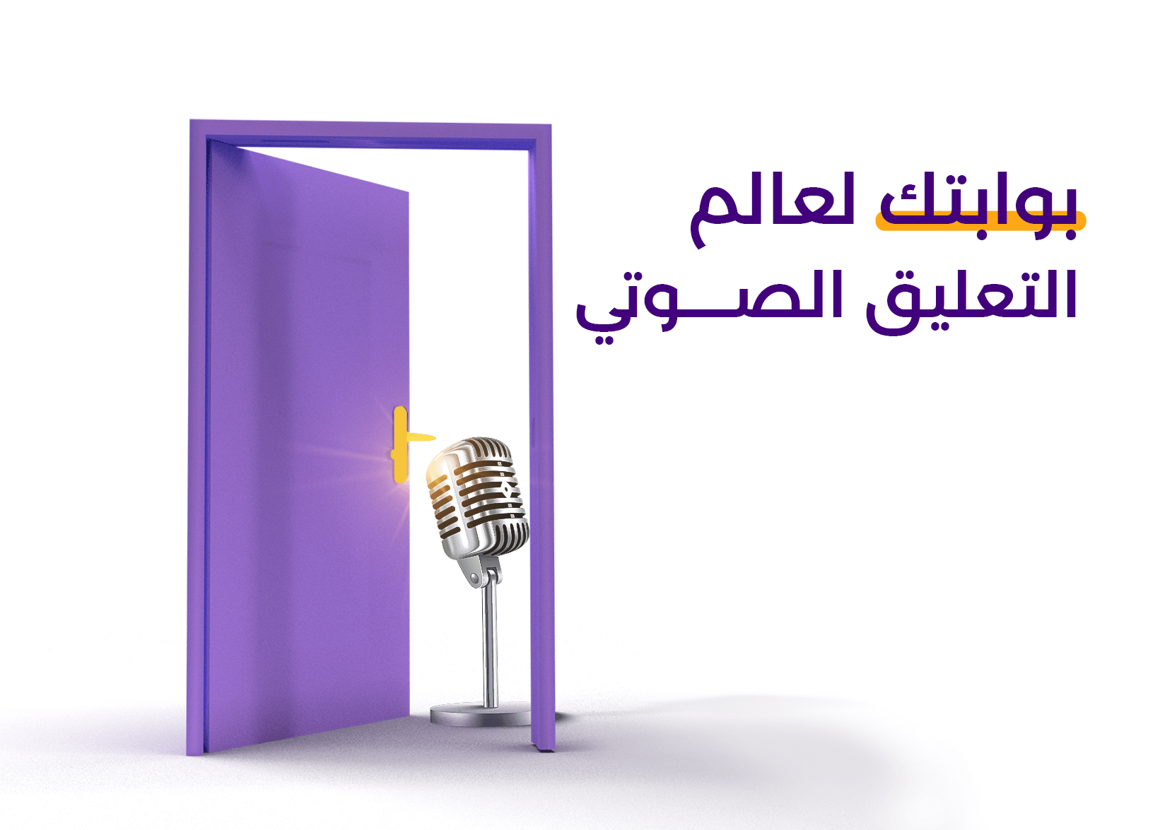 "الأذن تعشقُ قبلَ العينِ أحيانًا".. منصة قيمة فويس بوابتك لعالم التعليق الصوتي