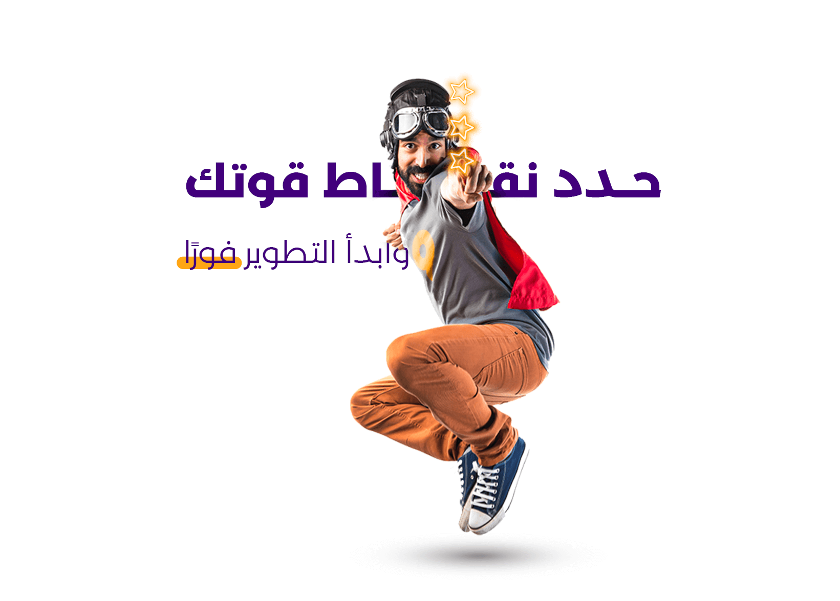 حدد نقاط قوتك.. وابدأ تطوير مهاراتك في التعليق الصوتي فوراً