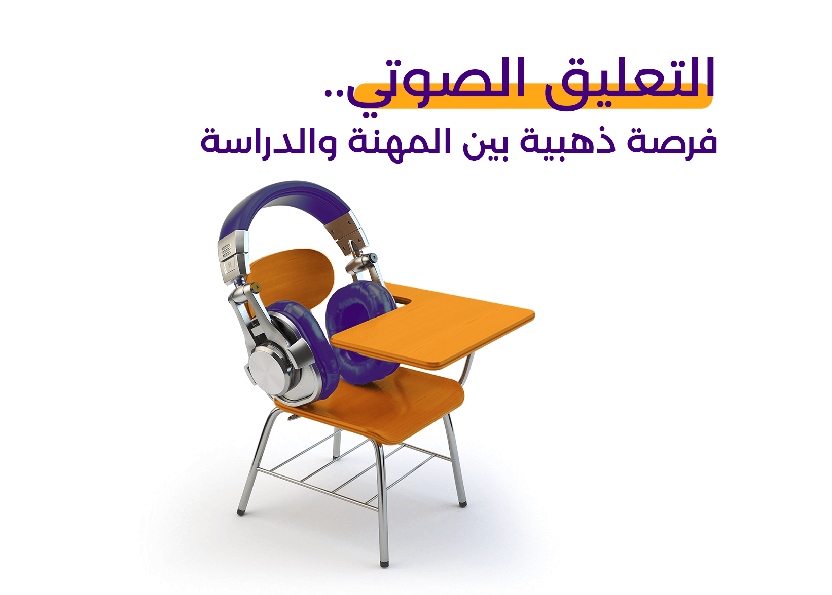 التعليق الصوتي.. فرصة ذهبية بين المهنة والدراسة