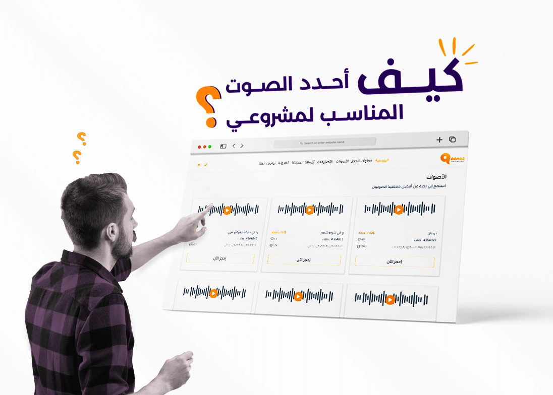 كيفية اختيار المعلق الصوتي المناسب لعلامتك التجارية