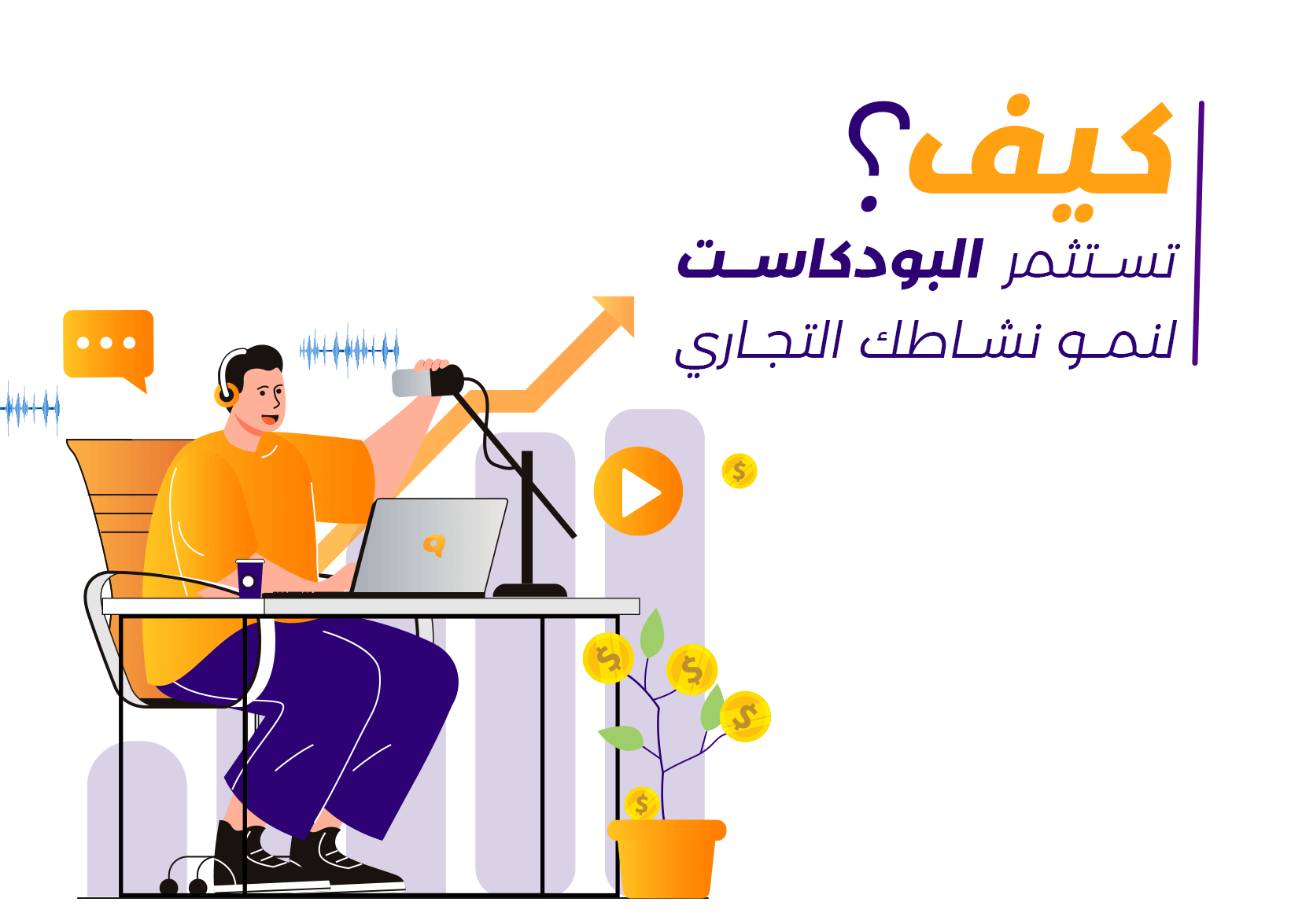 كيف تستثمر البودكاست لنمو نشاطك التجاري؟