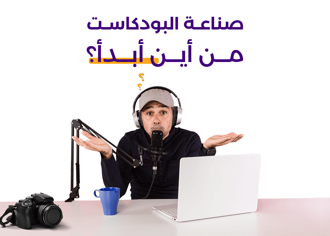 صناعة البودكاست، من أين أبدأ؟