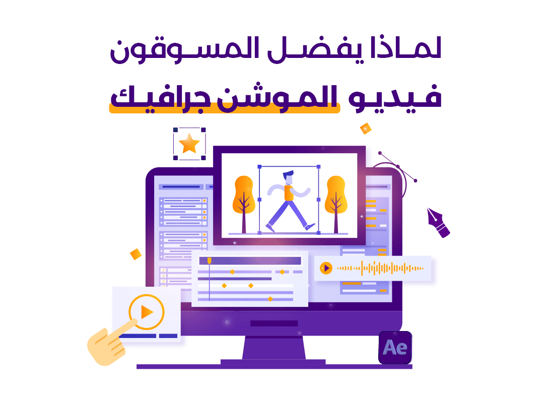 لماذا يفضل المسوقون فيديو الموشن جرافيك؟