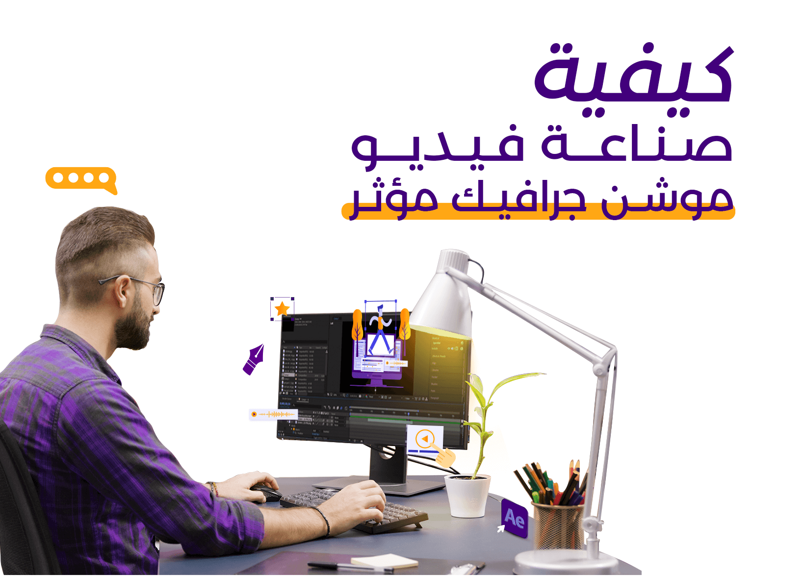 كيفية صناعة فيديو موشن جرافيك مؤثر