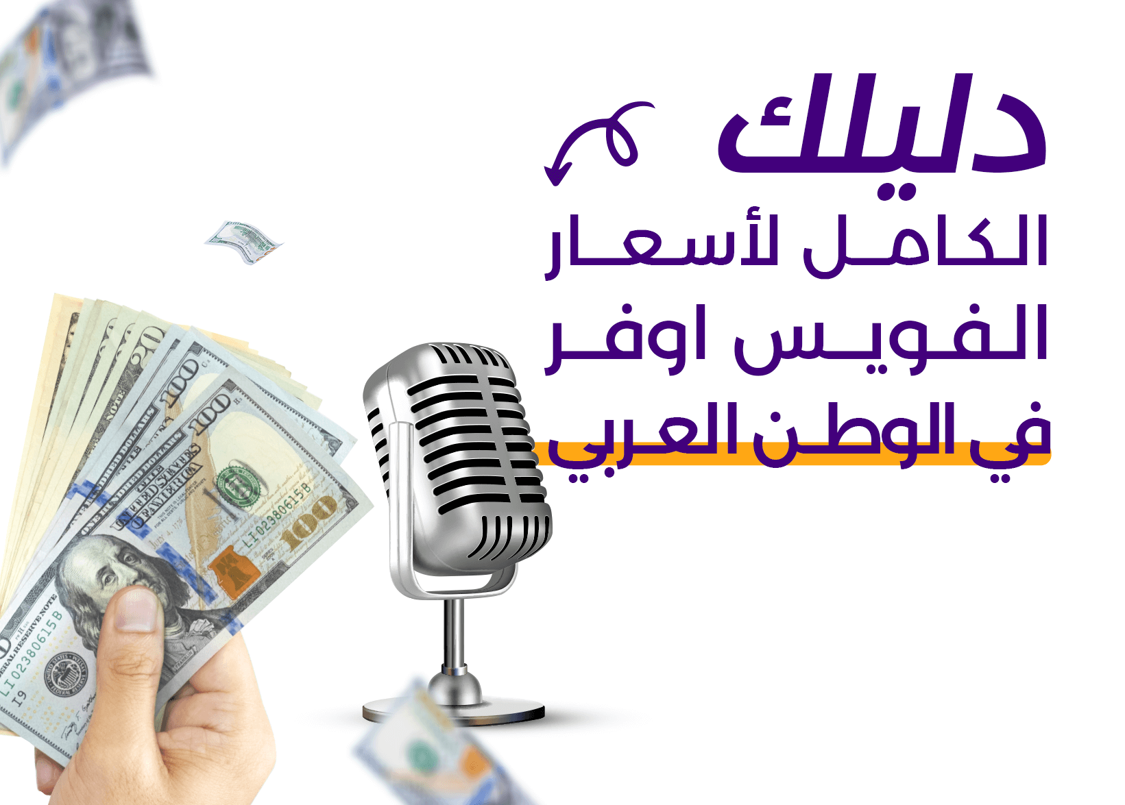 دليلك الكامل لأسعار الفويس اوفر في الوطن العربي
