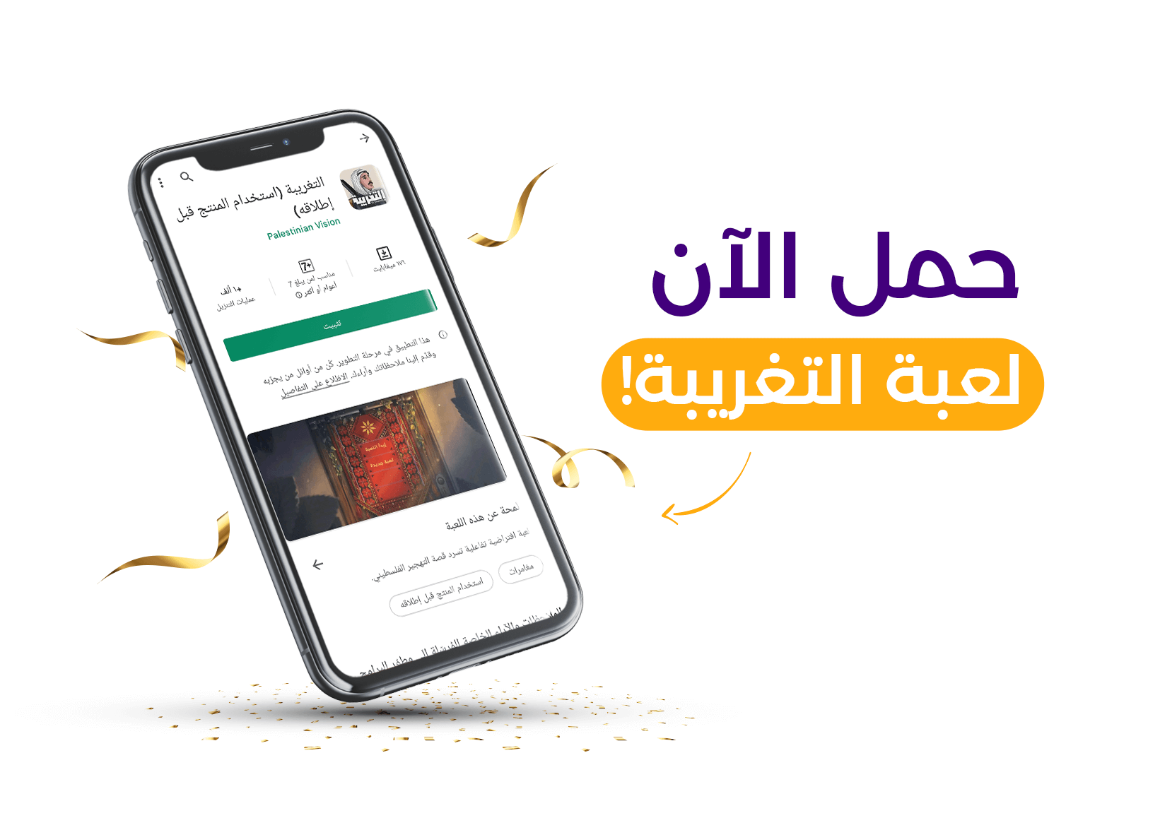 لعبة التغريبة