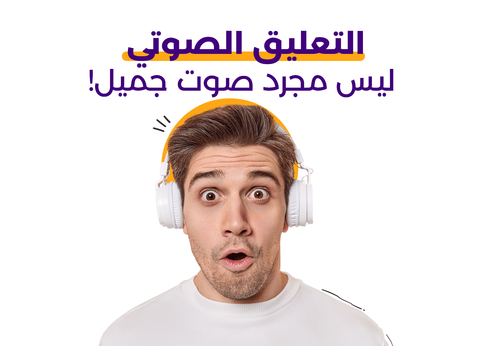 التعليق الصوتي ليس مجرد صوت جميل!