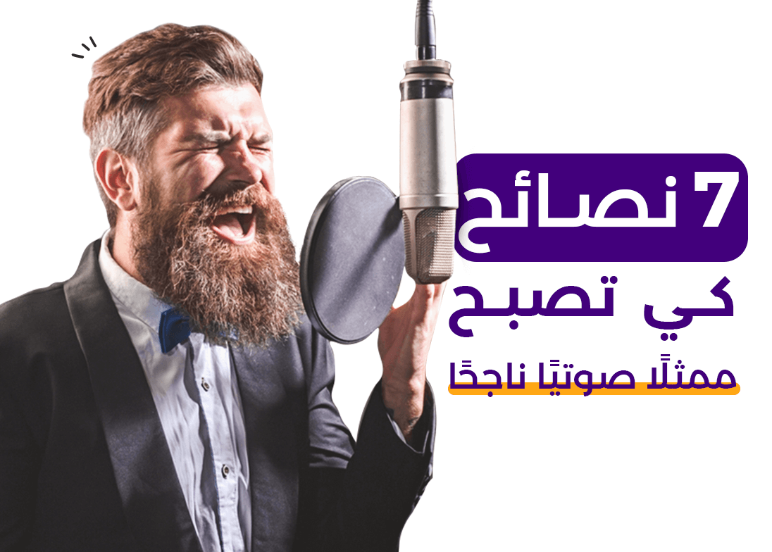 7 نصائح كي تصبح ممثلًا صوتيًا ناجحًا 