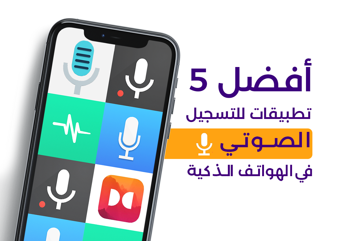 أفضل 5 تطبيقات للتسجيل الصوتي في الهواتف الذكية