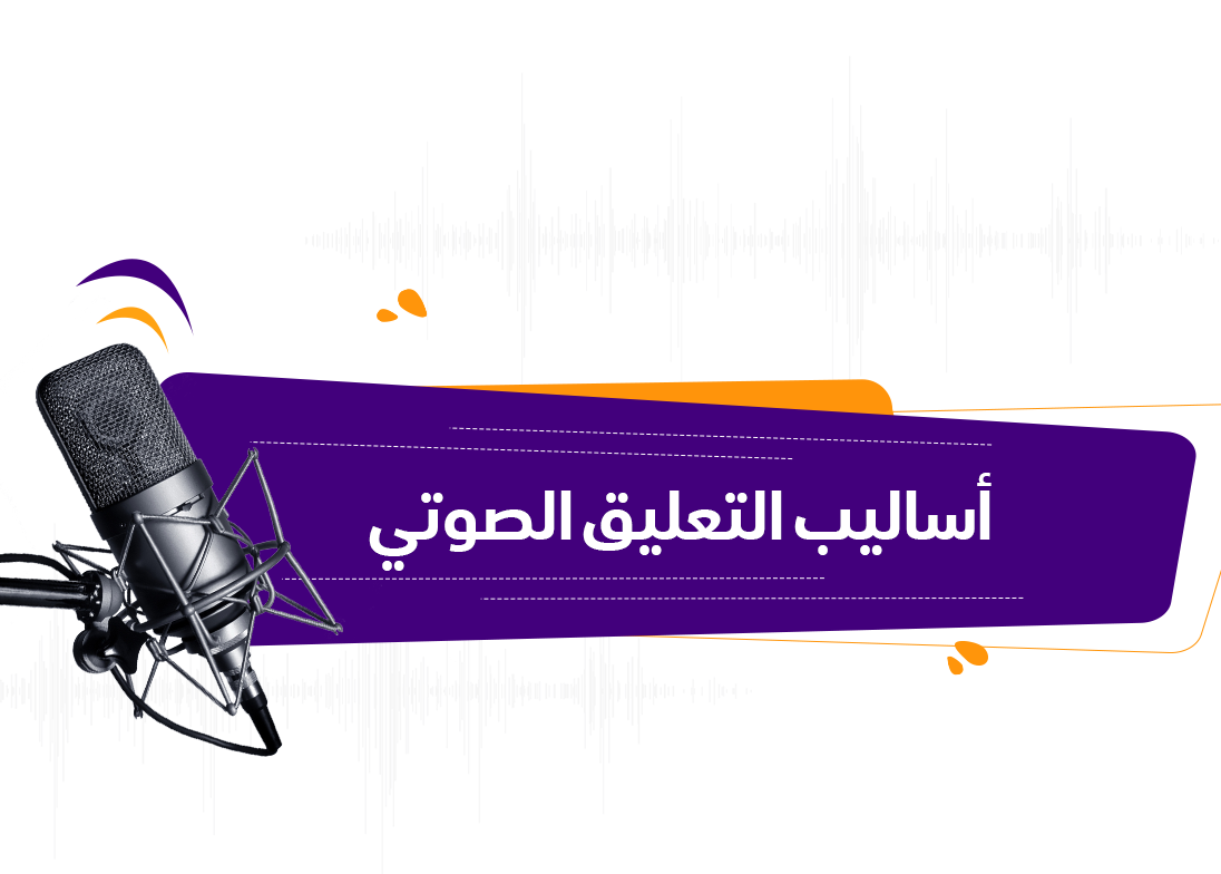 ما هي أساليب وتصنيفات التعليق الصوتي؟