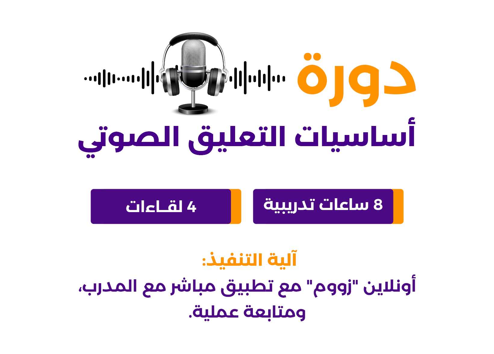 دورة أساسيات التعليق الصوتي