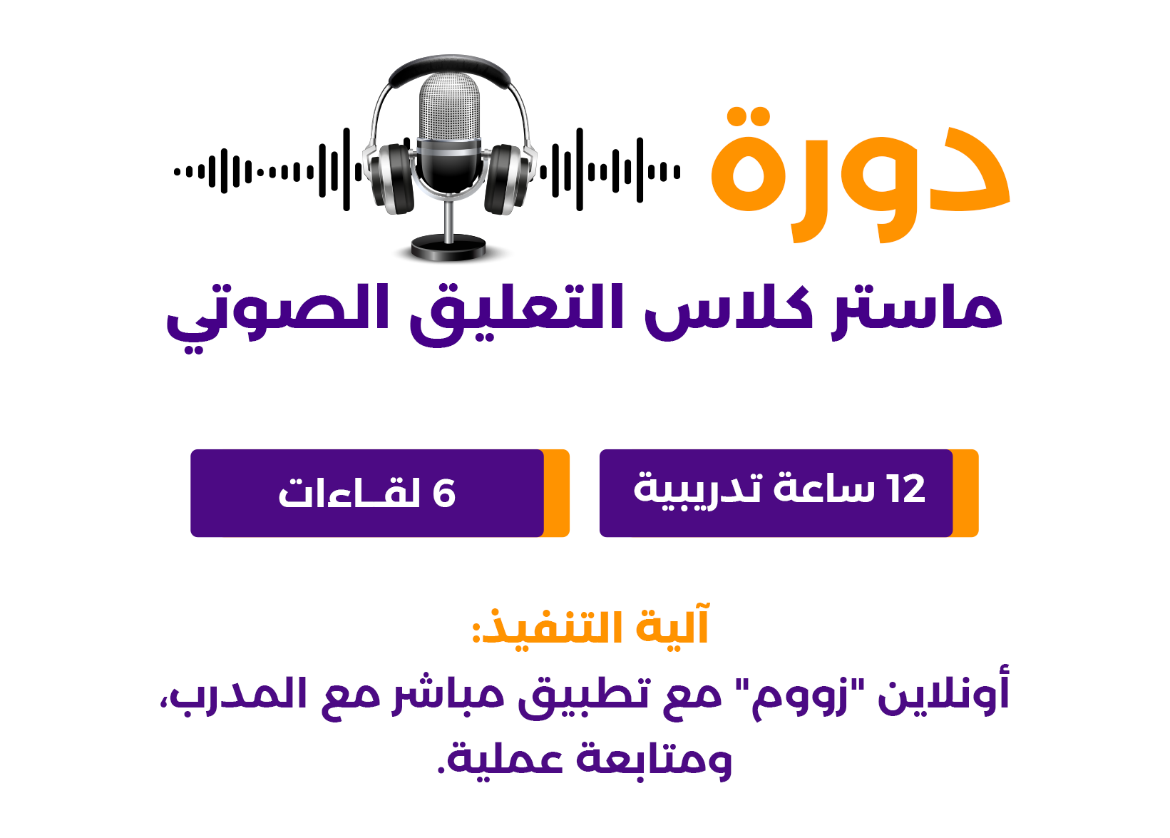 الدورة المتقدمة دورة ماستر كلاس التعليق الصوتي