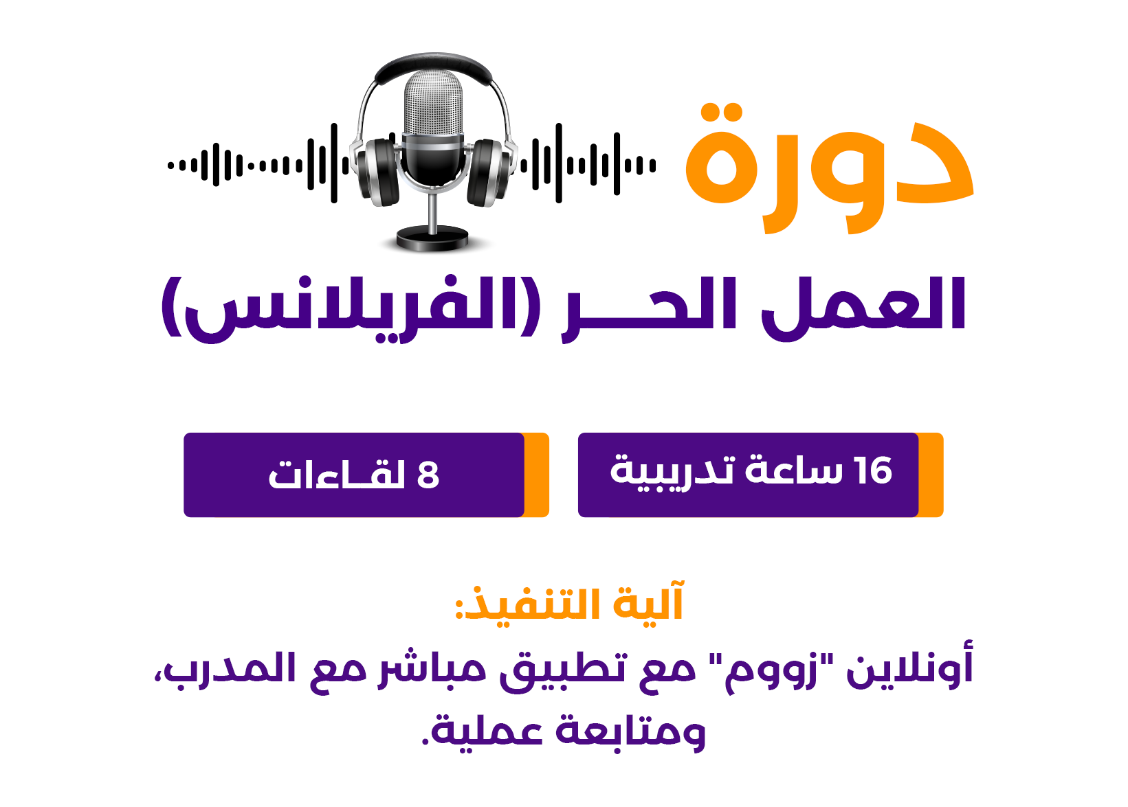 دورة العمل الحر (الفريلانس)