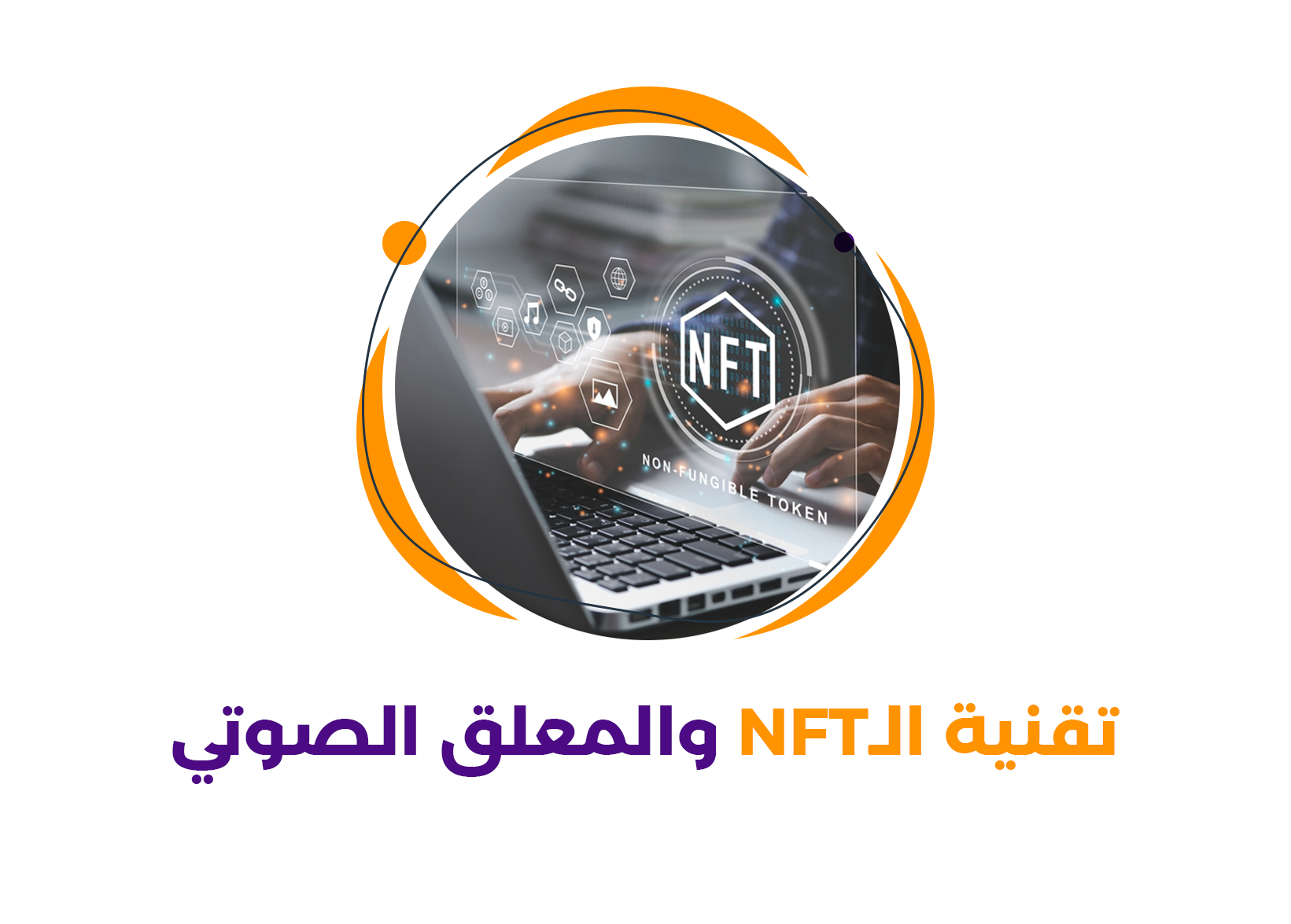 ما هي تقنية الـ NFT للتعليق الصوتي؟ وكيف يمكن استخدامها