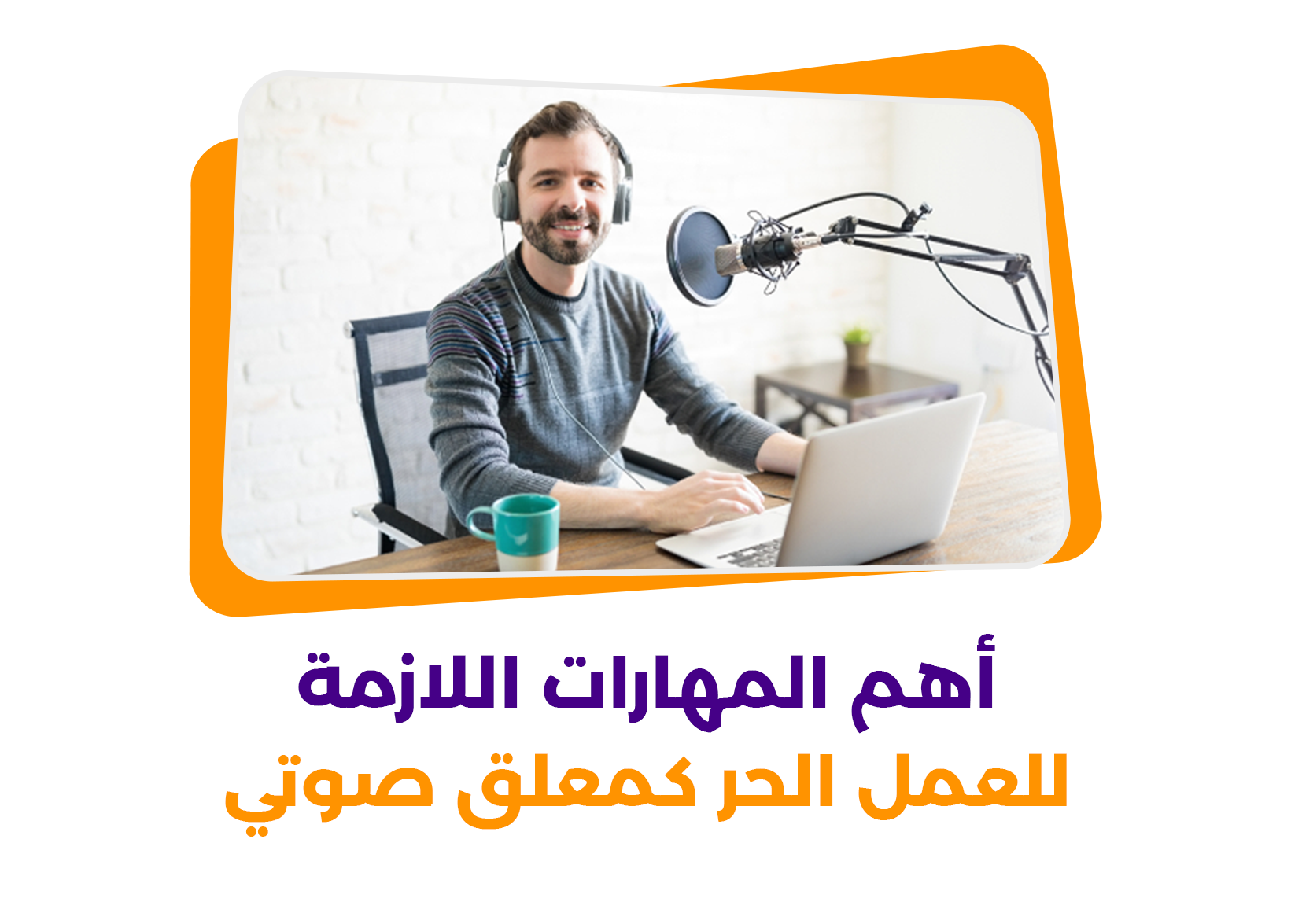 الدليل الشامل لأهم المهارات اللازمة للعمل الحر كمعلق صوتي