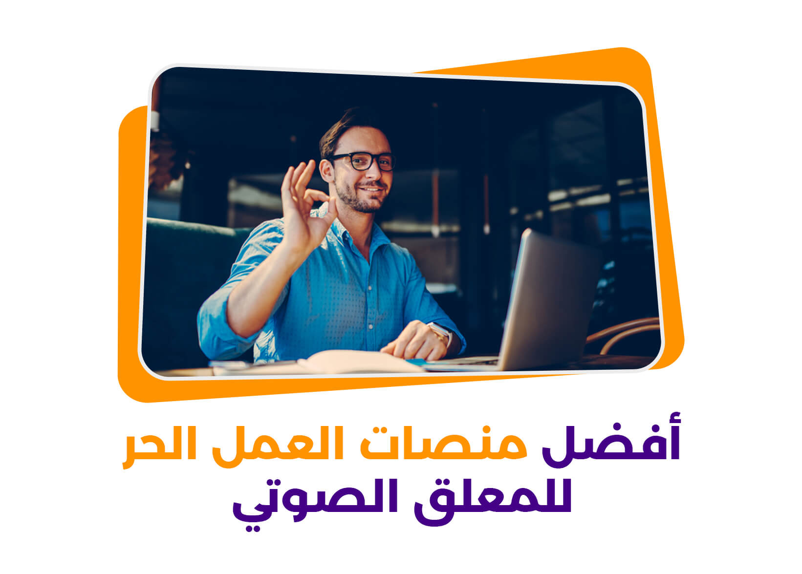 أفضل منصات العمل الحر للمعلق الصوتي