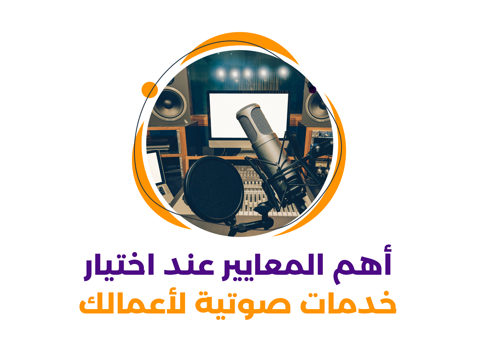 أهم المعايير عند اختيار خدمات صوتية لأعمالك || دليل شامل