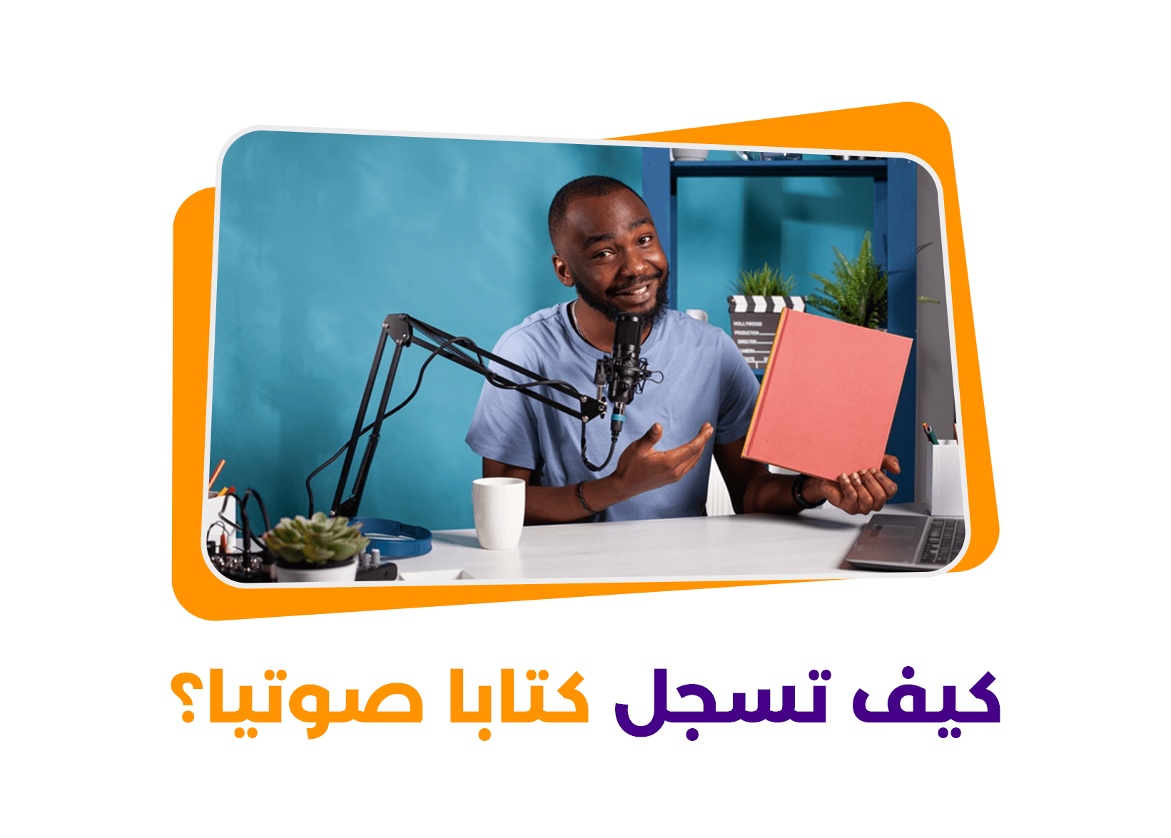 كيف تسجل كتاباً صوتياً | الدليل الشامل لإنتاج الكتب الصوتية