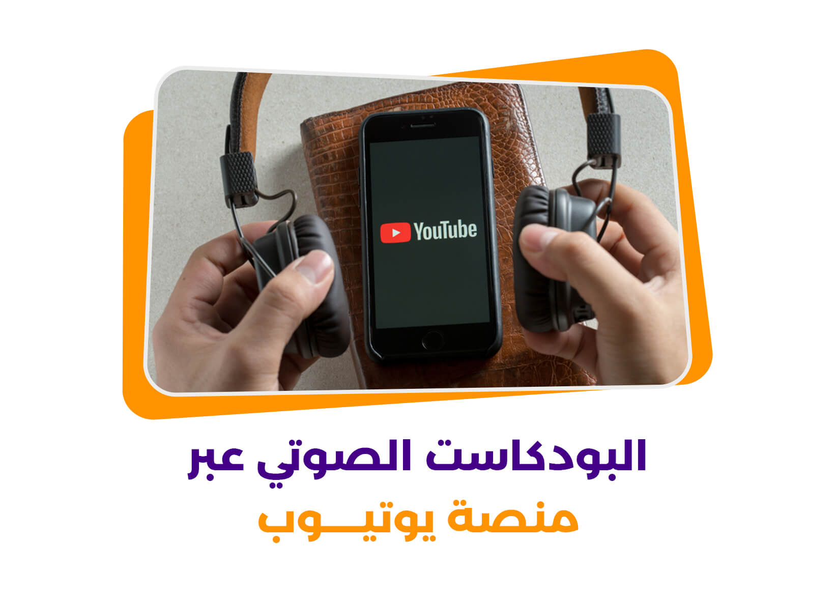 البودكاست عبر منصة يوتيوب