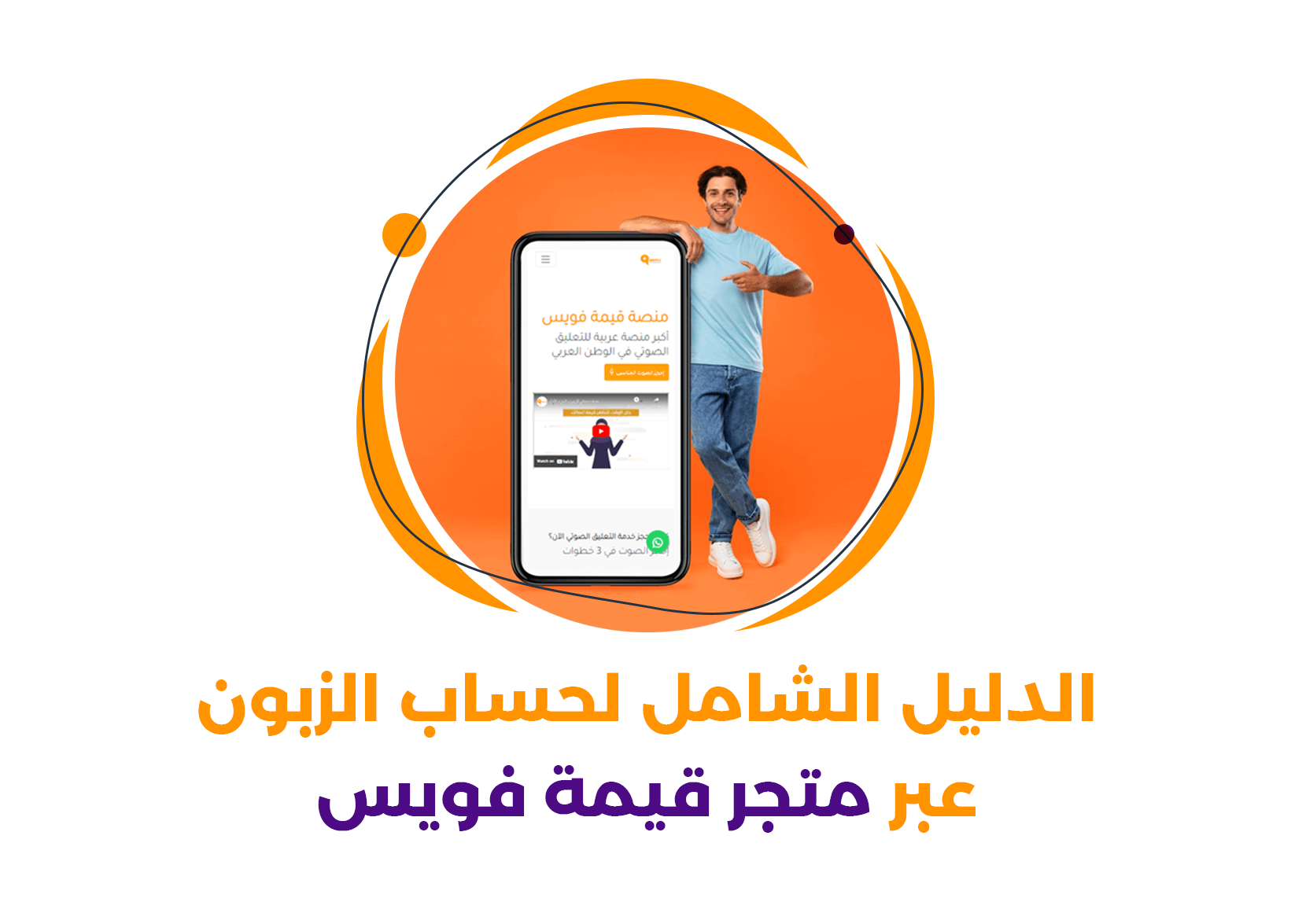 الدليل الشامل لحساب الزبون عبر متجر قيمة فويس