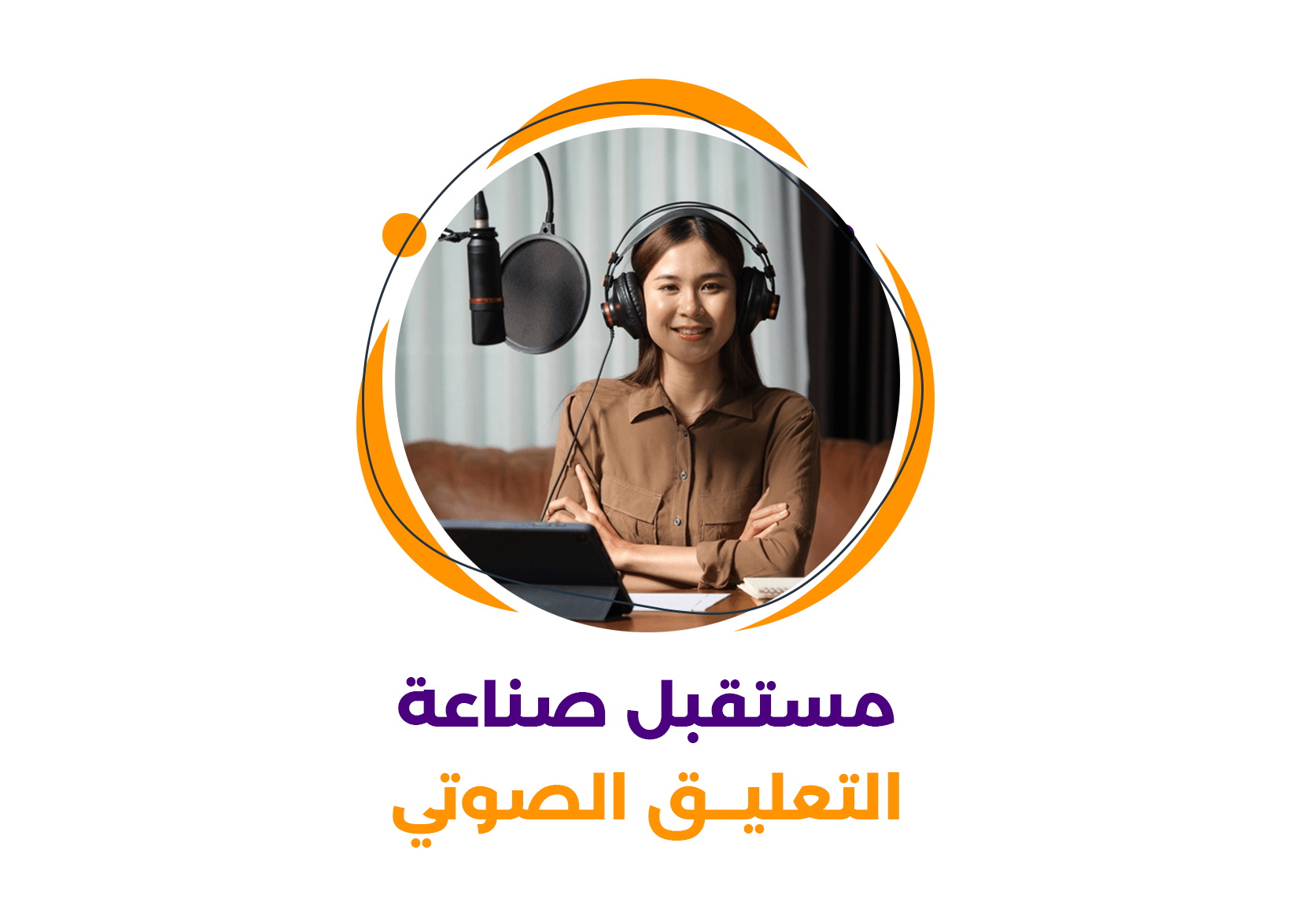 مستقبل صناعة التعليق الصوتي