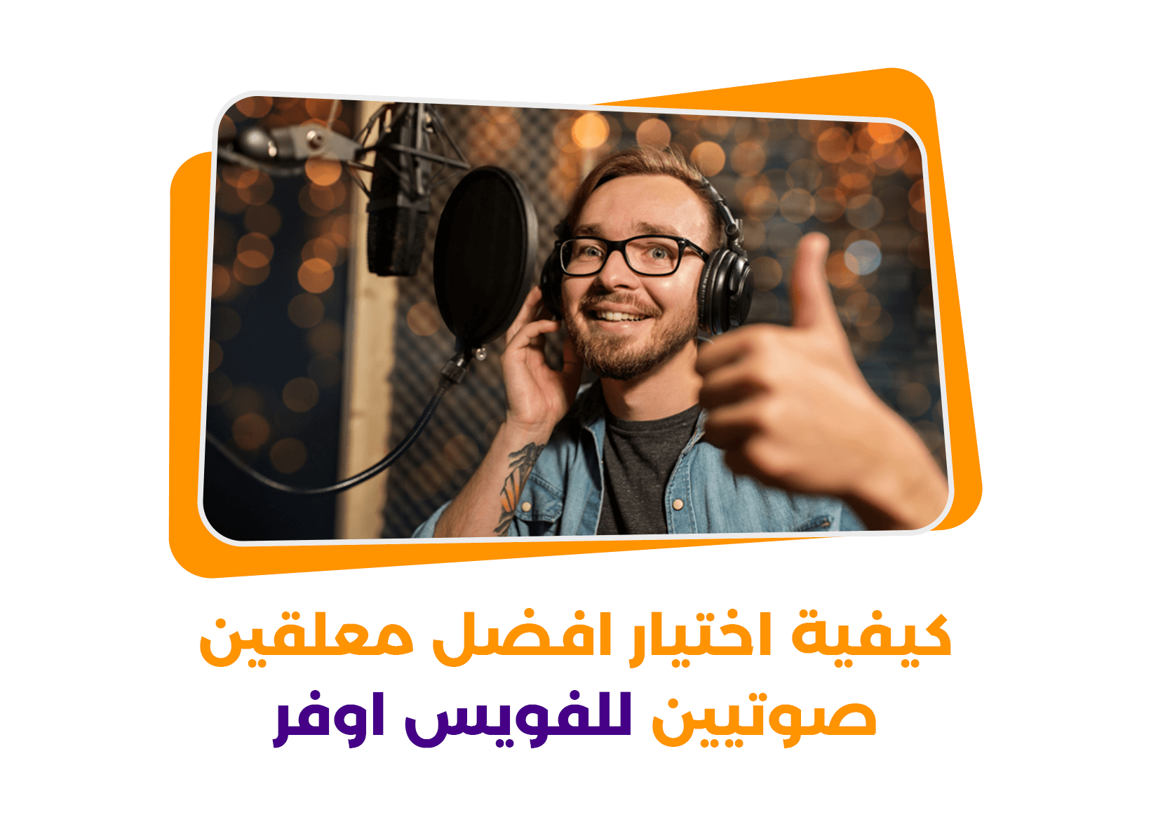 كيفية إختيار أفضل معلقين صوتيين للفويس أوفر