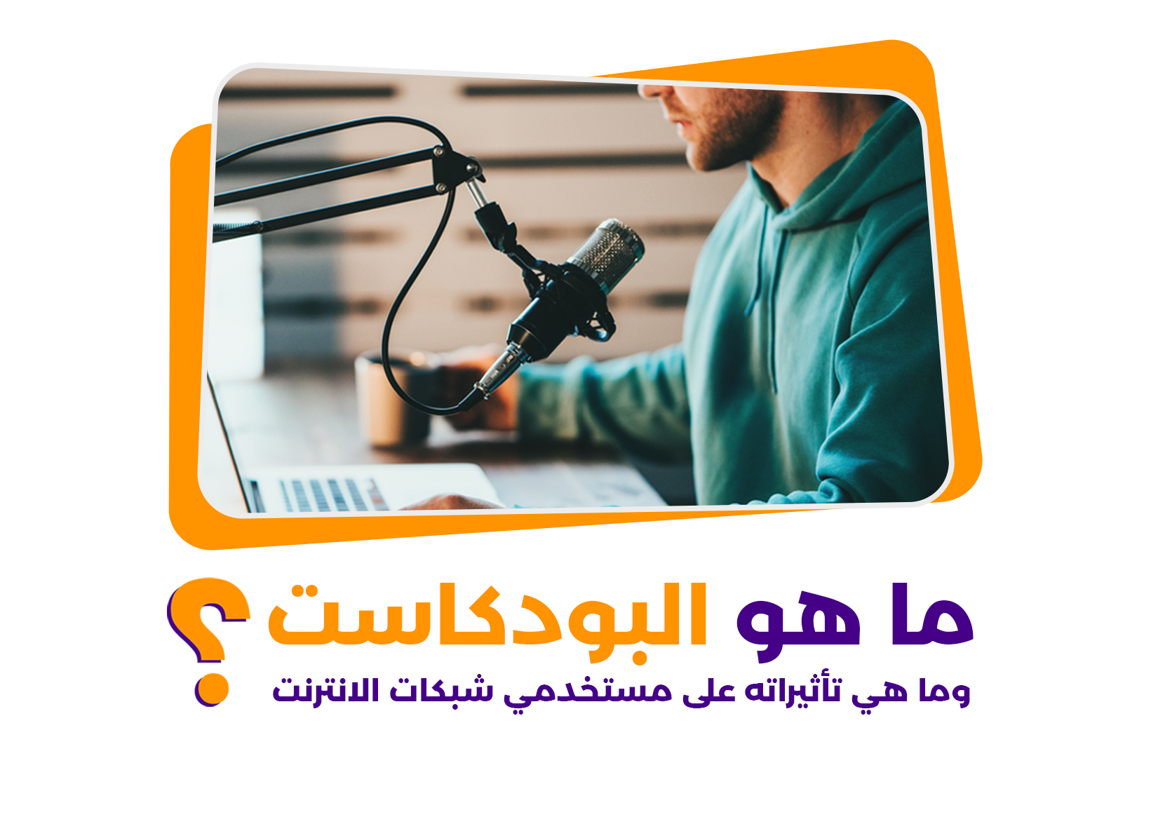 ما هو البودكاست الصوتي؟ وما هي تأثيراته على مستخدمي شبكات الانترنت؟