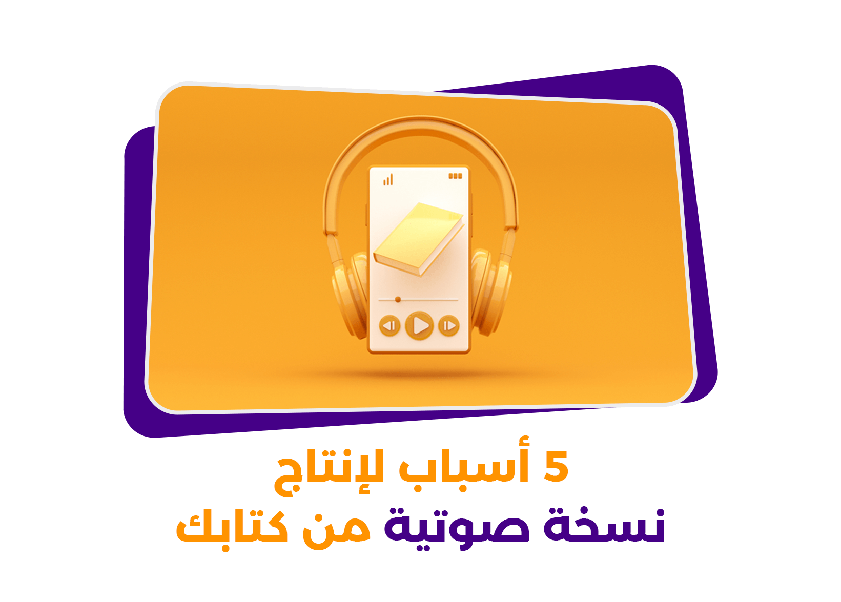 5 أسباب لإنتاج نسخة صوتية من كتابك