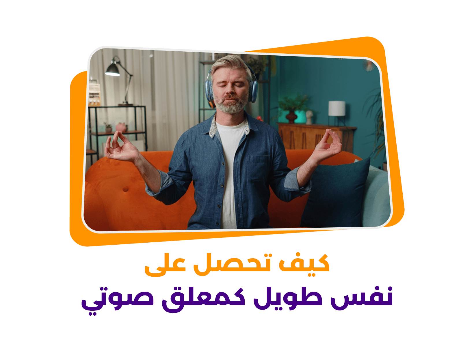 كيف تحصل على نفس طويل كمعلق صوتي