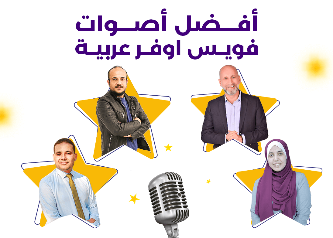 من أفضل أصوات فويس اوفر العربية