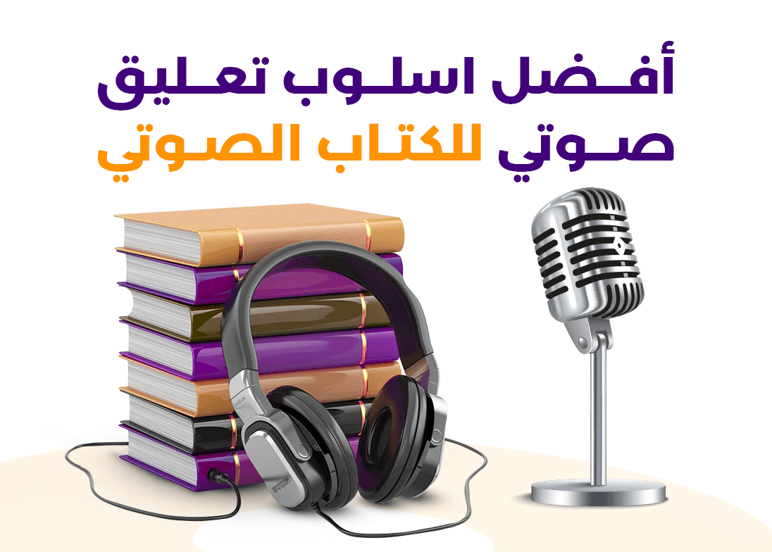 أفضل أسلوب تعليق صوتي للكتاب الصوتي