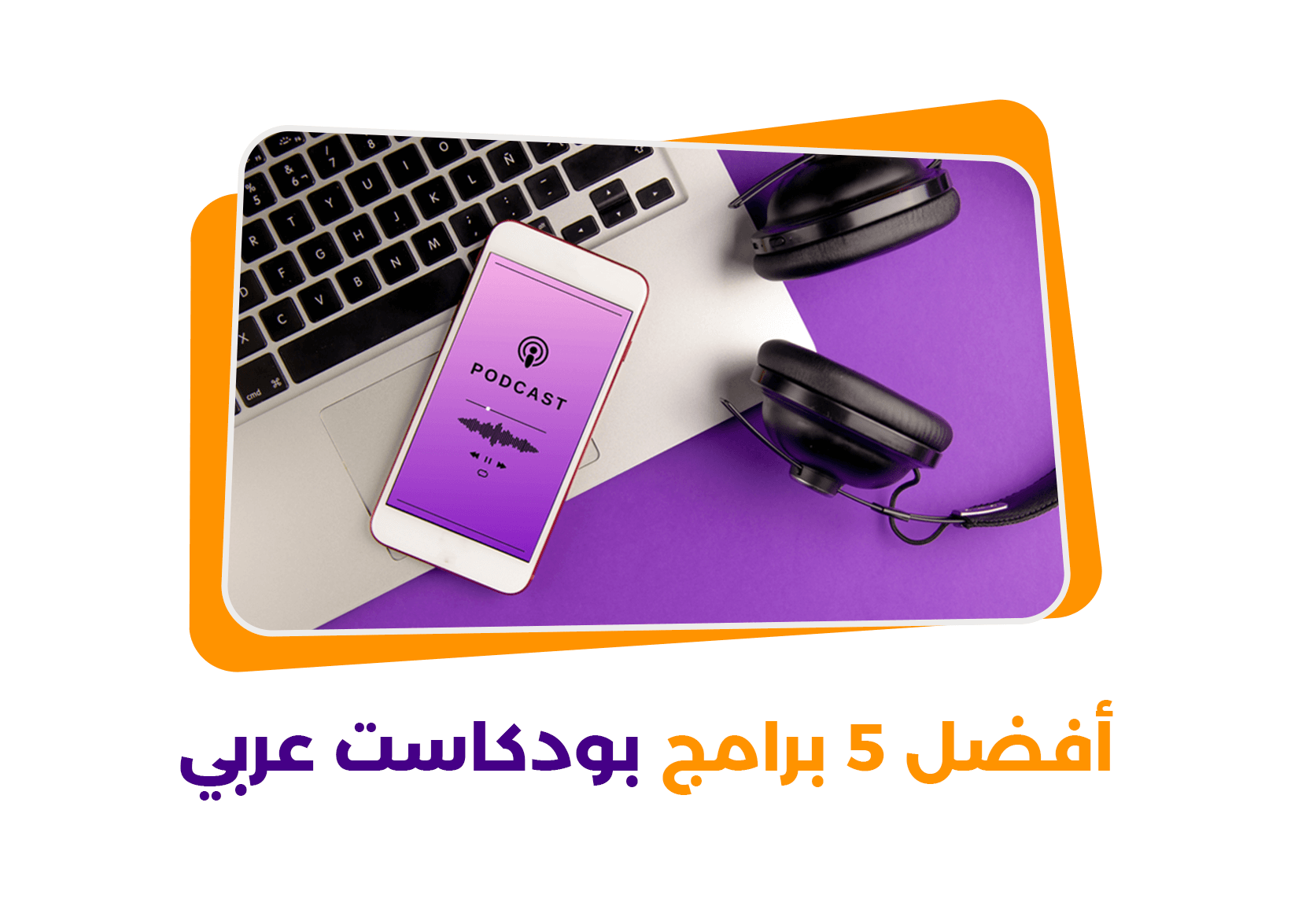 أفضل 5 برامج بودكاست صوتي عربي