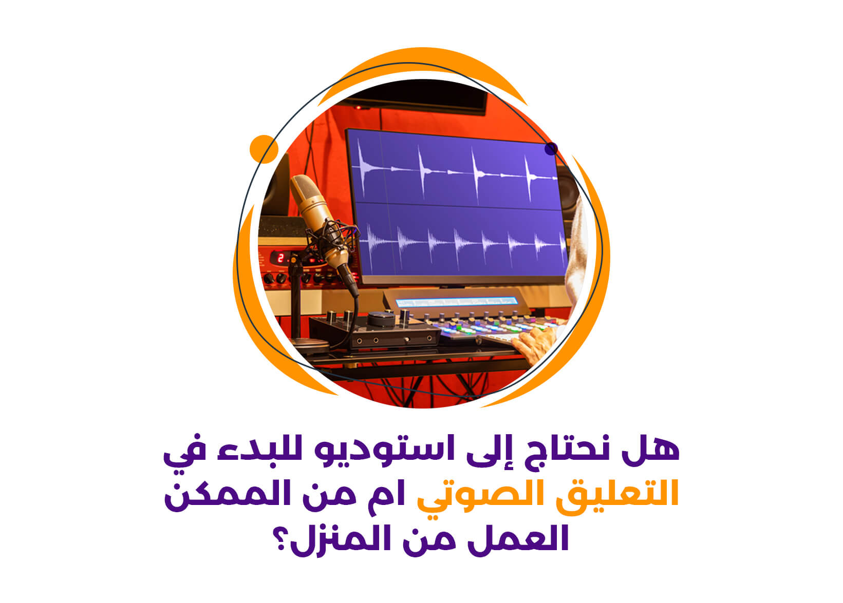 هل نحتاج إلى استوديو للبدء في التعليق الصوتي ام من الممكن التسجيل الصوتي من المنزل؟