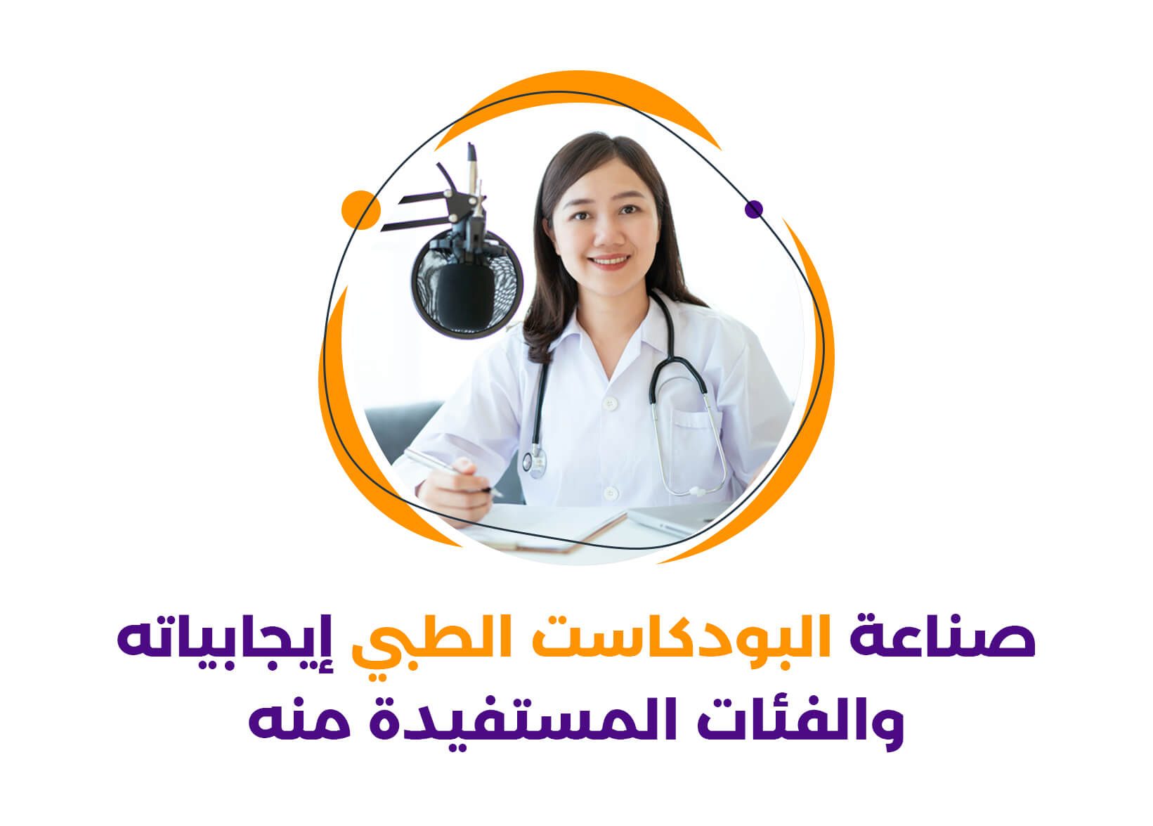 صناعة البودكاست الطبي| الدليل الشامل للنجاح والتميز في هذه الصناعة