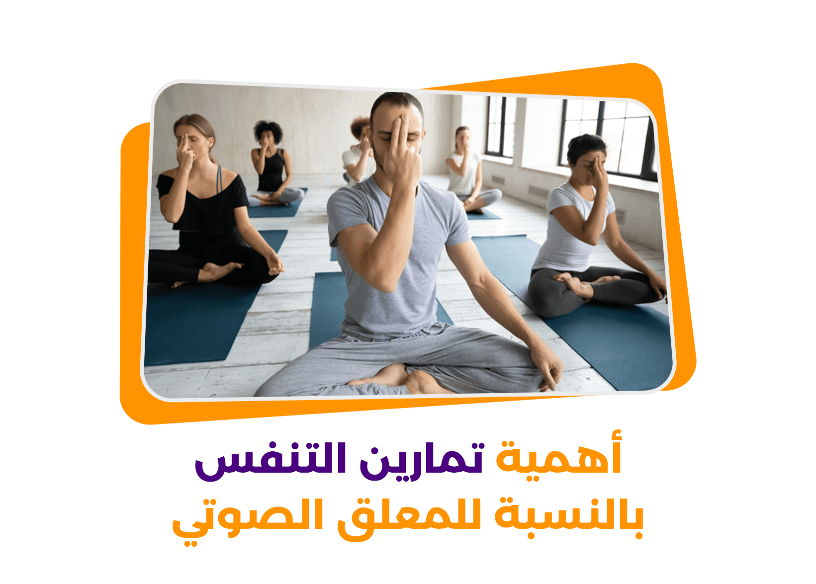 أهمية تمارين التنفس بالنسبة للمعلق الصوتي