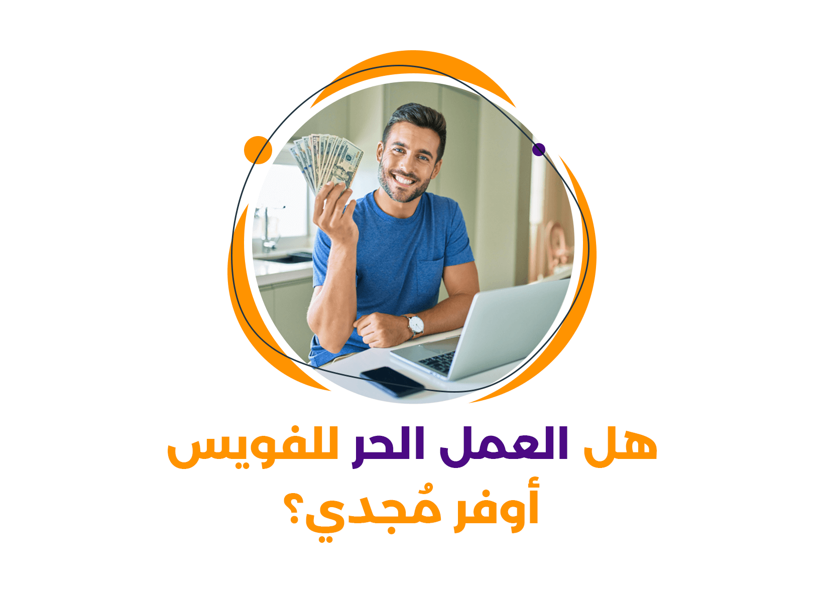 هل العمل الحر للفويس أوفر مُجدي؟