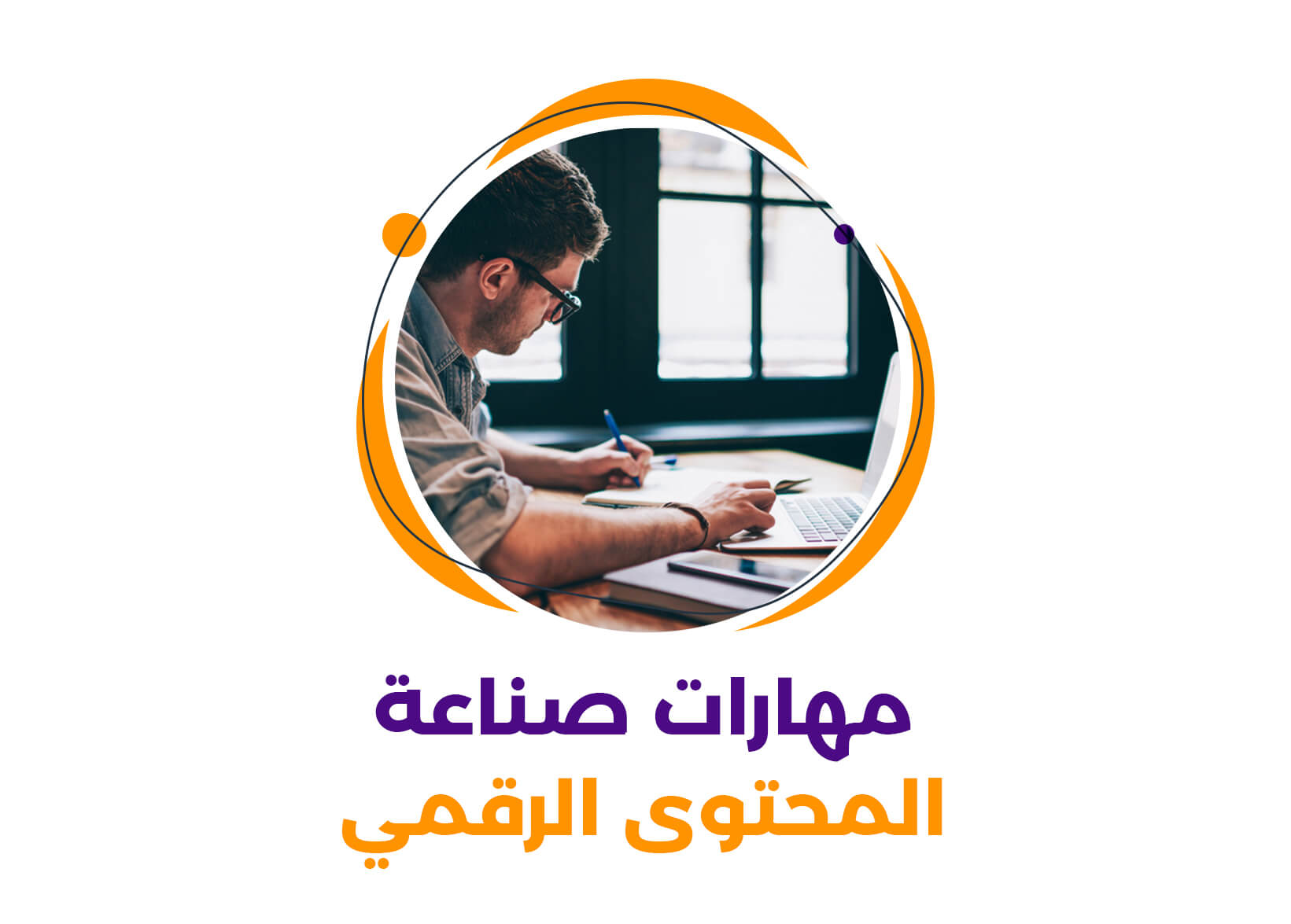 مهارات صناعة المحتوى الرقمي| أساسيات النجاح في هذا المجال