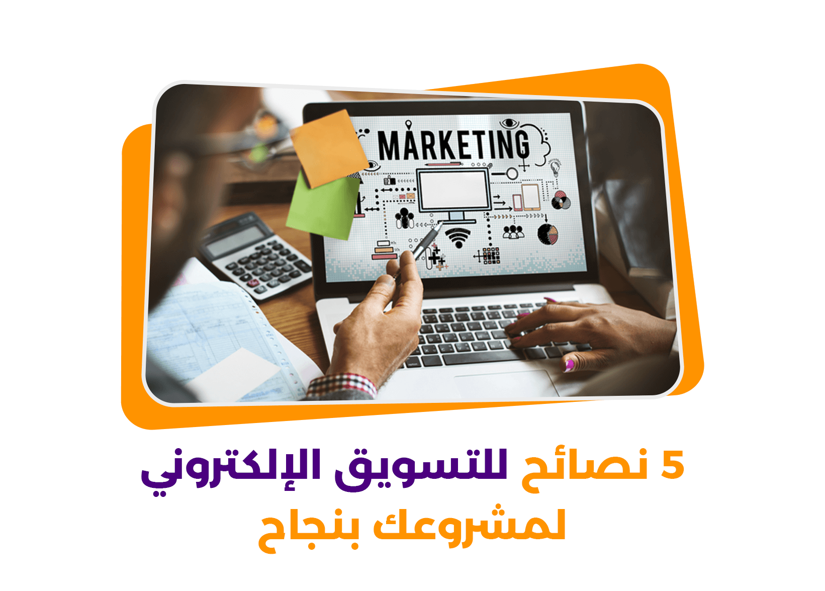 5 نصائح للتسويق الالكتروني لمشروعك بنجاح