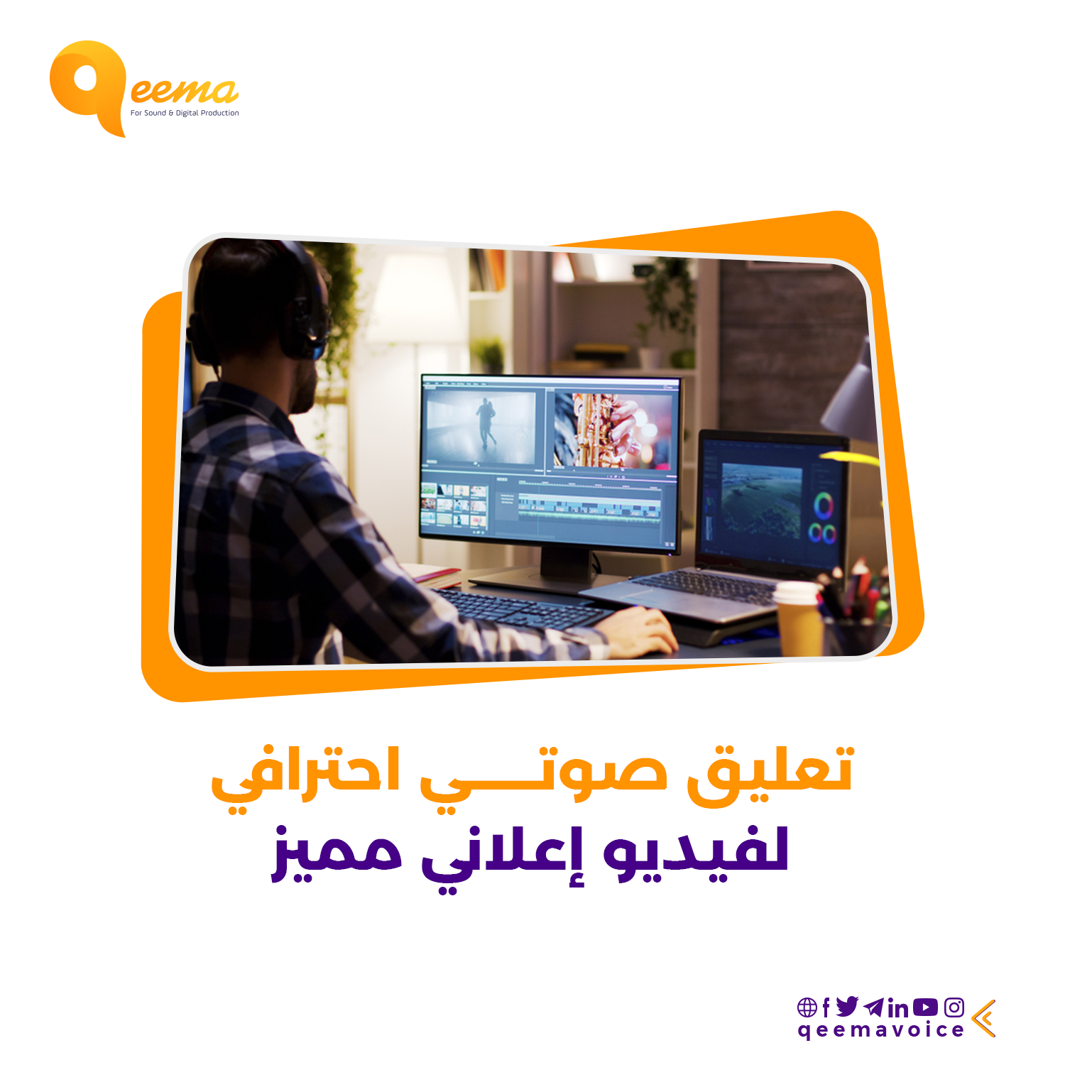 تعليق صوتي احترافي لفيديو إعلاني مميز