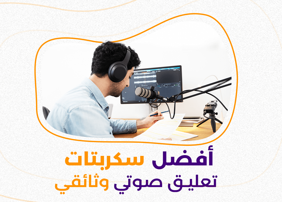 أفضل سكربتات تعليق صوتي وثائقي