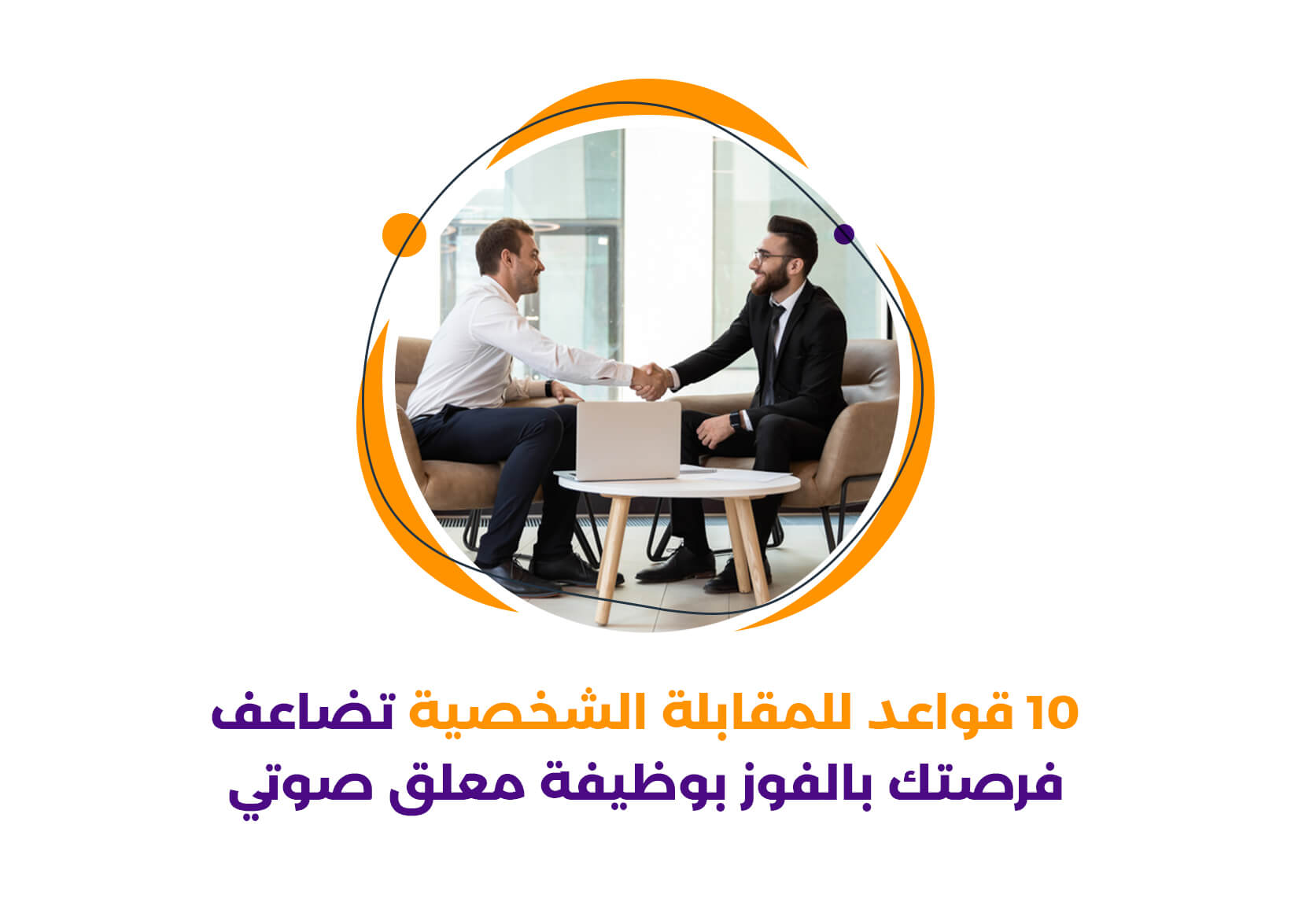 10 قواعد للمقابلة الشخصية تضاعف فرصتك بالفوز بالوظيفة