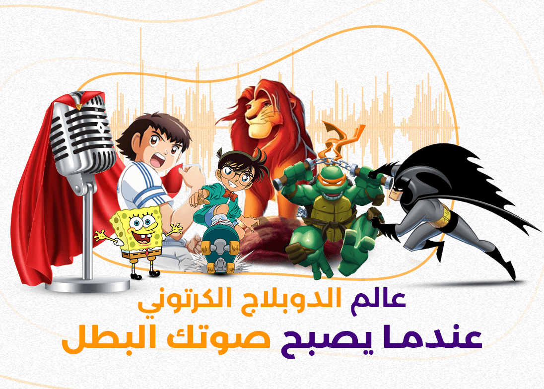 عالم الدوبلاج الكرتوني: عندما يصبح صوتك البطل