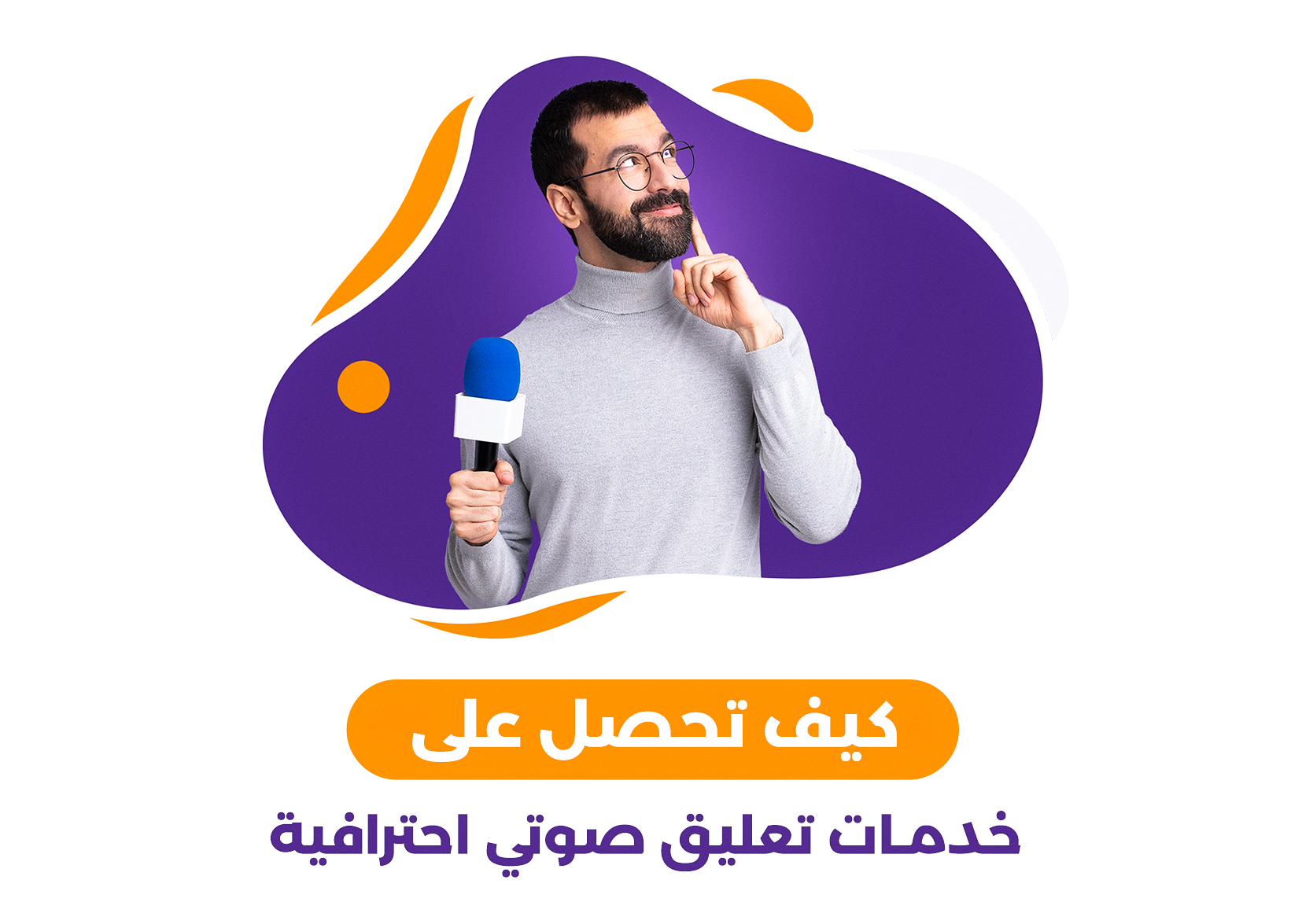 كيف تحصل على خدمات تعليق صوتي احترافية؟