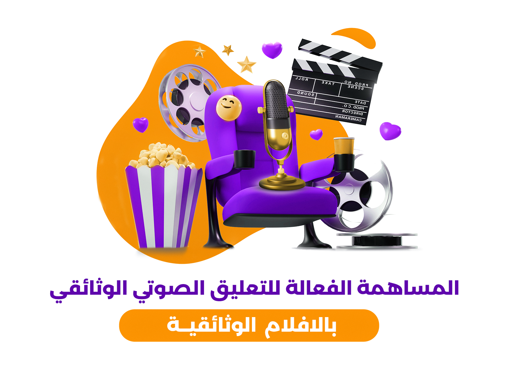 المساهمة الفعالة للتعليق الصوتي الوثائقي بالأفلام الوثائقية