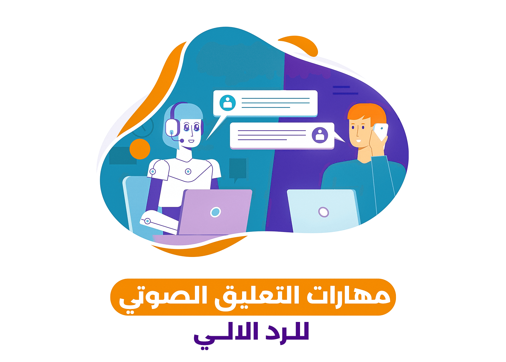 تعليق صوتي لنظام الرد الآلي