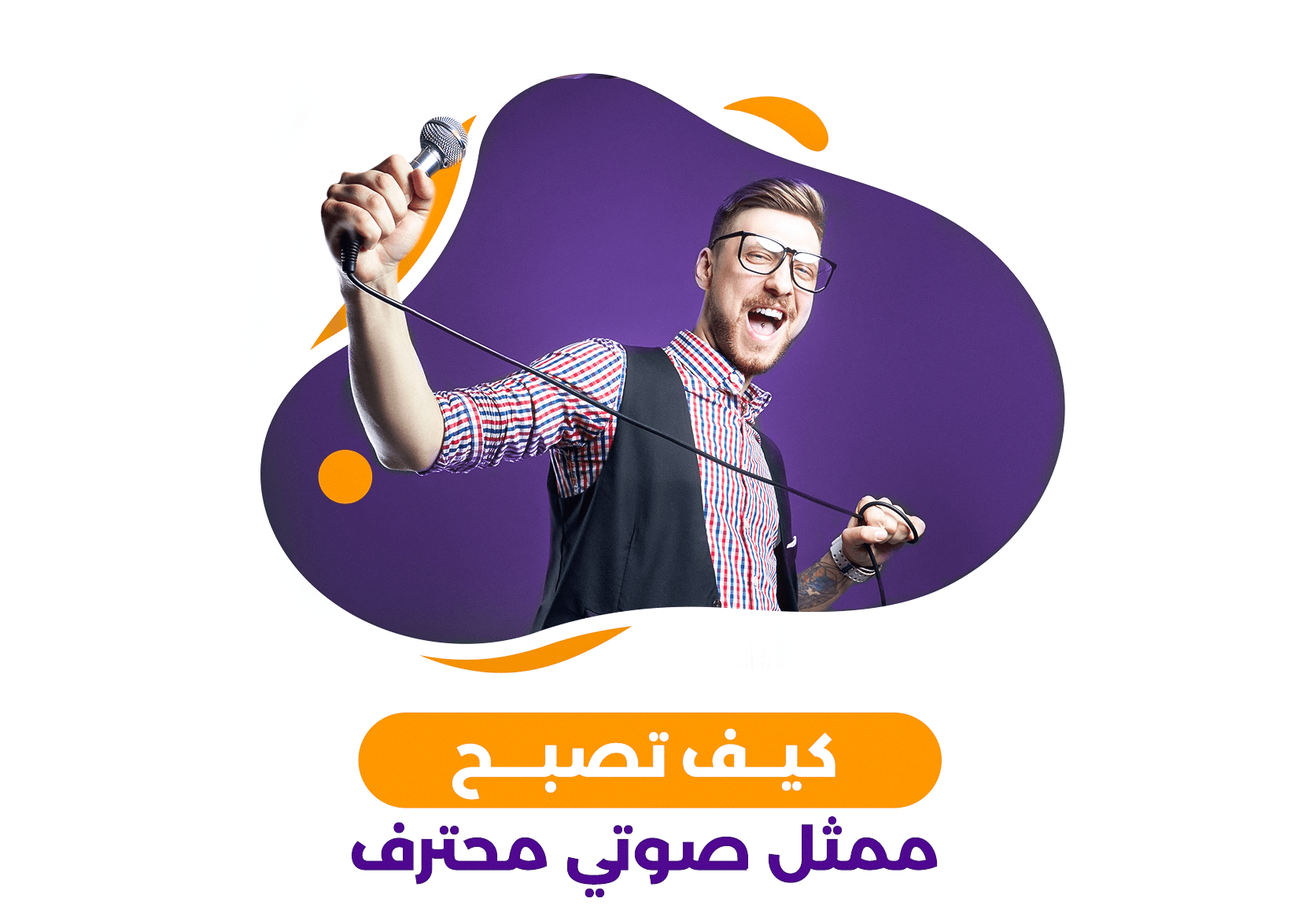 كيف تصبح ممثل صوتي محترف