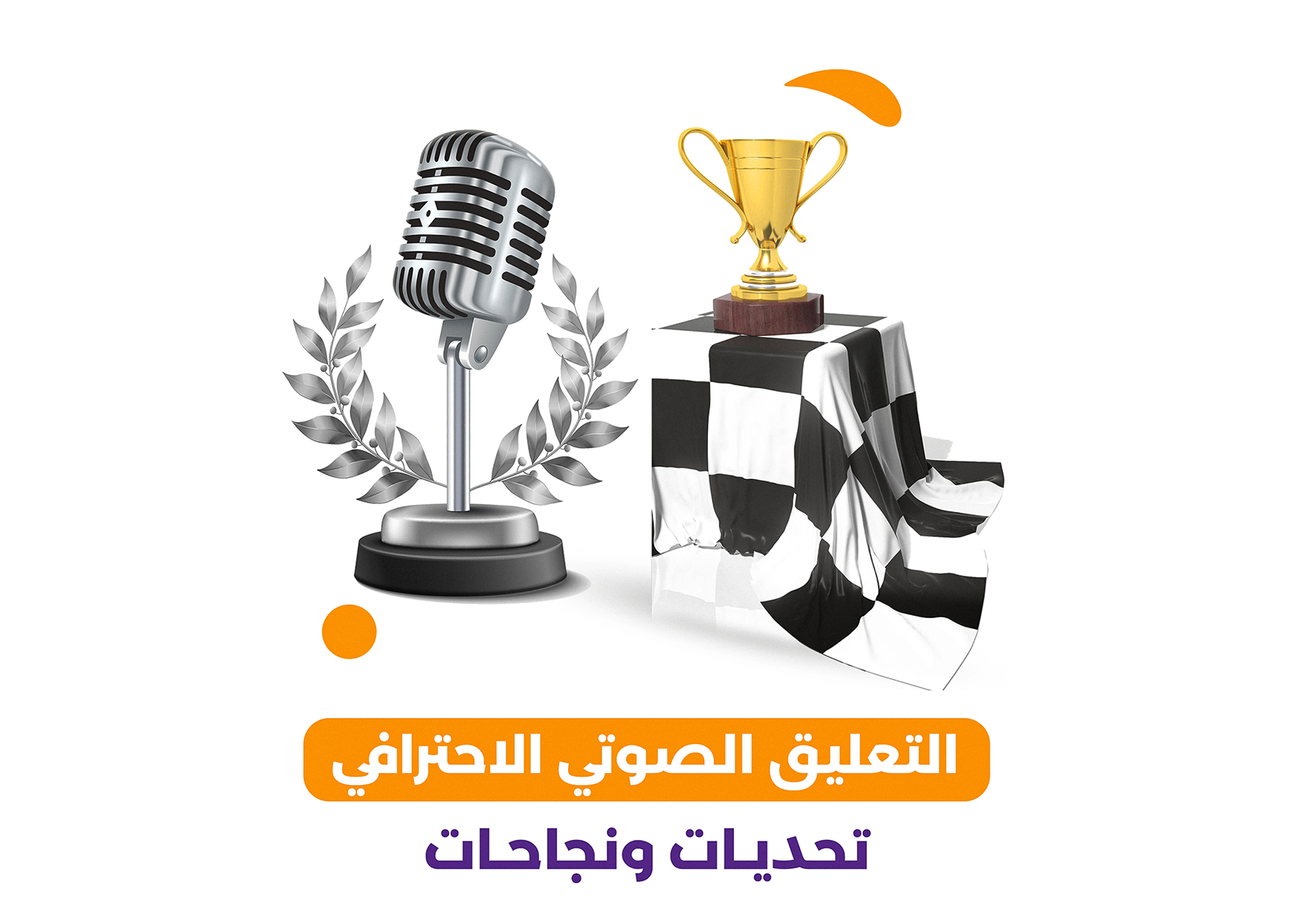 دليلك لبناء صوت احترافي يرفع قيمة علامتك التجارية | قيمة فويس