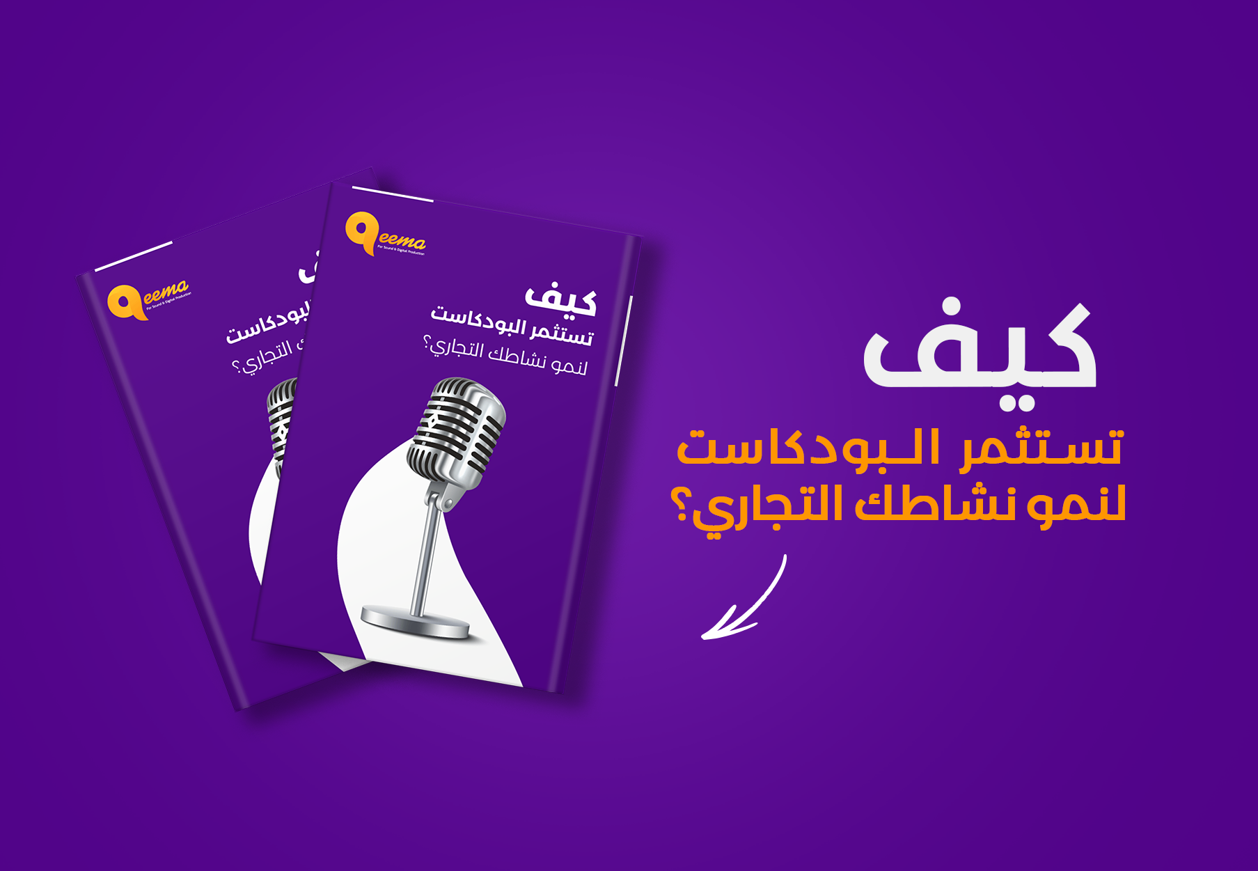 كيف تستثمر البودكاست لنمو نشاطك التجاري